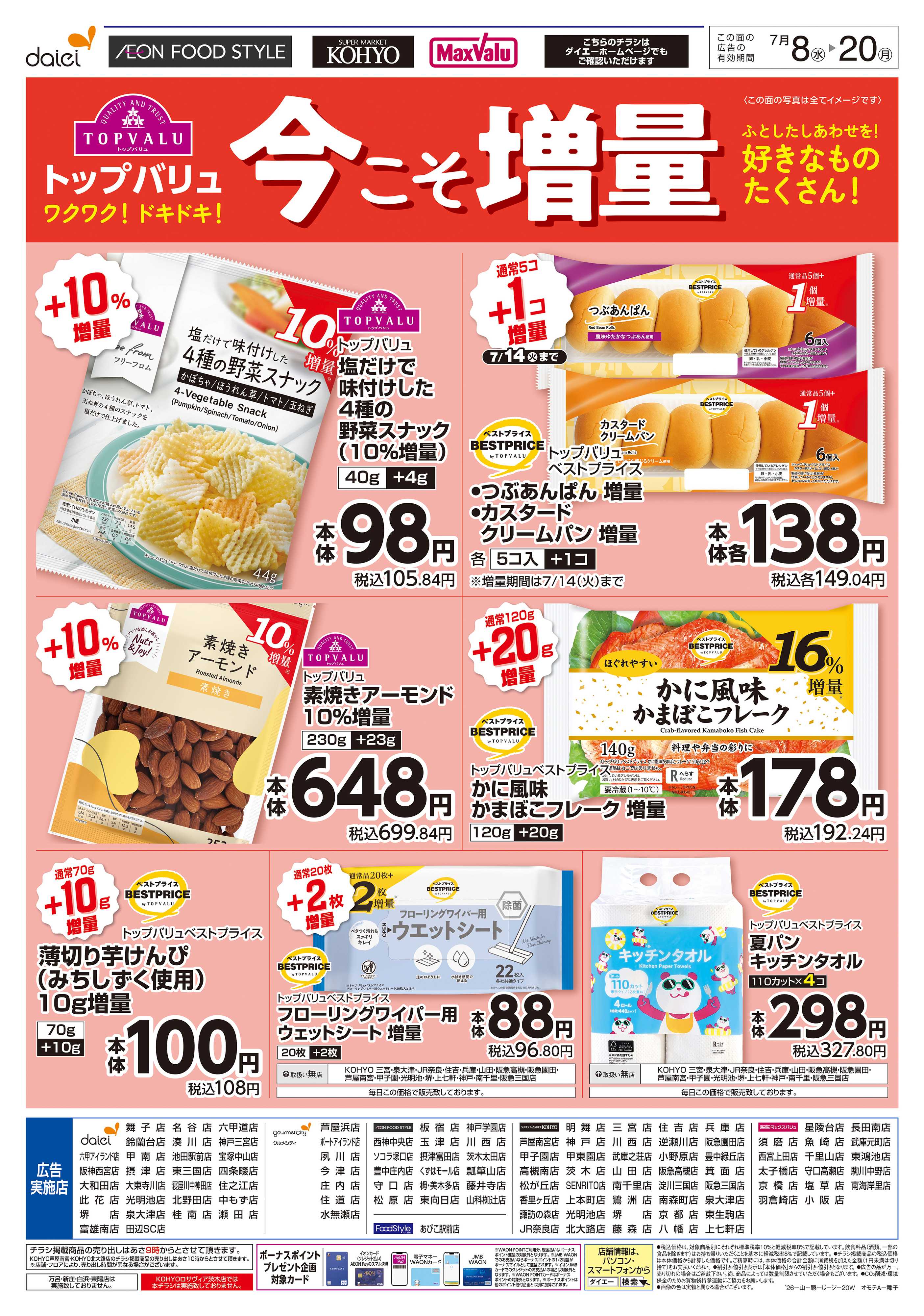 マックスバリュ 【トップバリュ 今こそ増量】