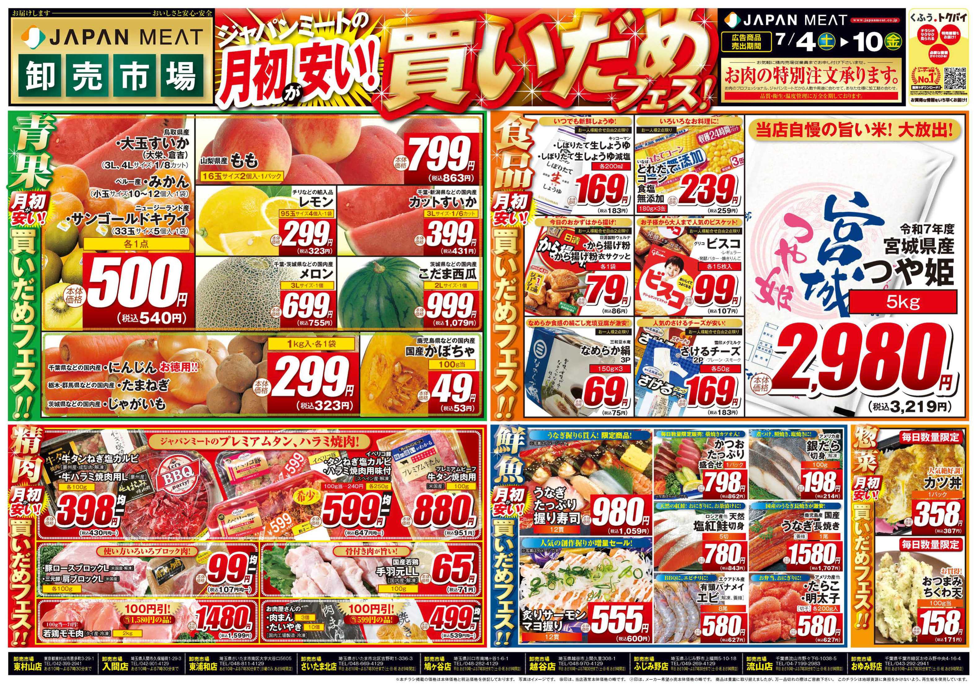 ジャパンミート卸売市場 月初が安い！買いだめフェス！