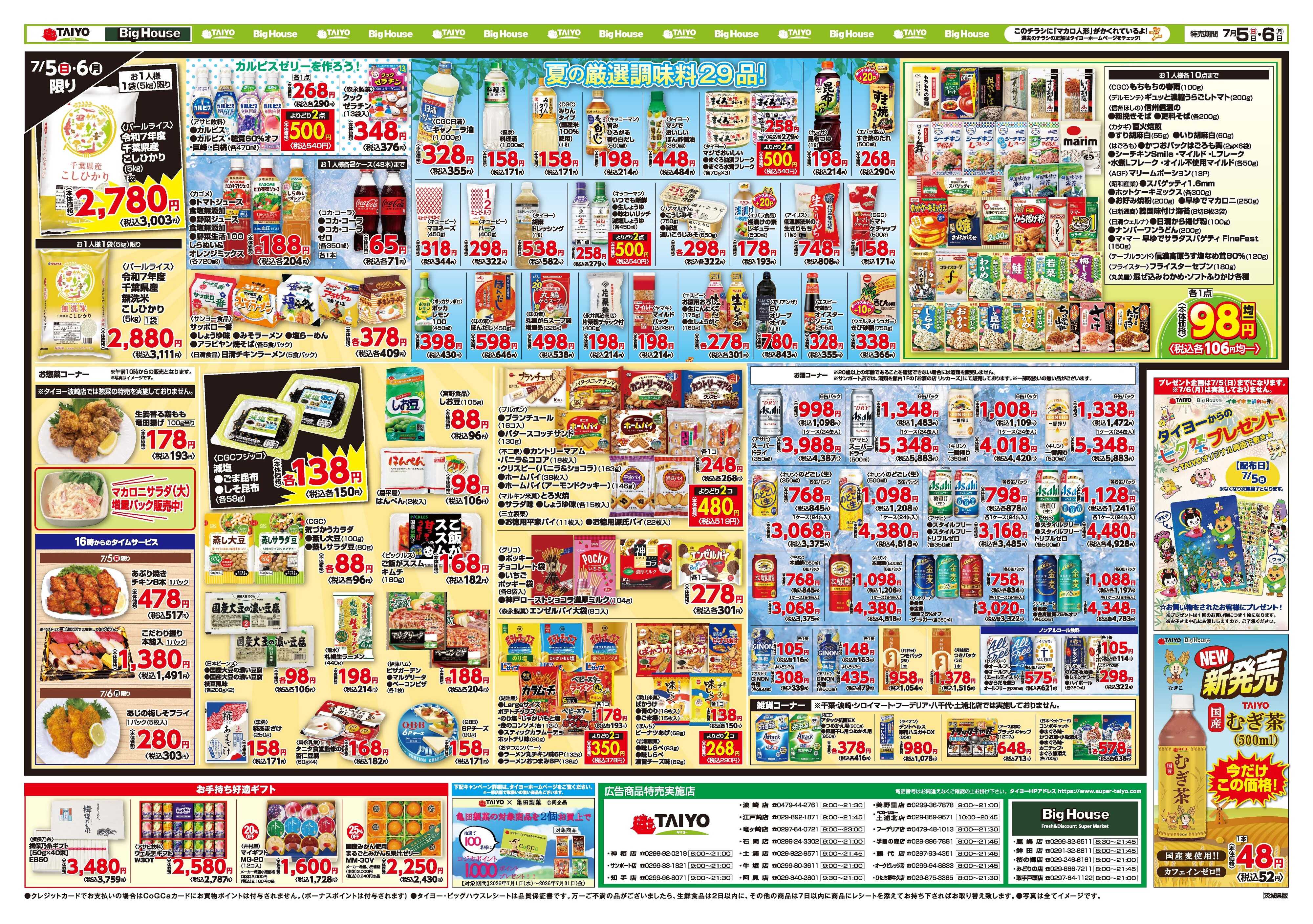 スーパーマーケットタイヨー お買い得チラシ7月5日~7月6日