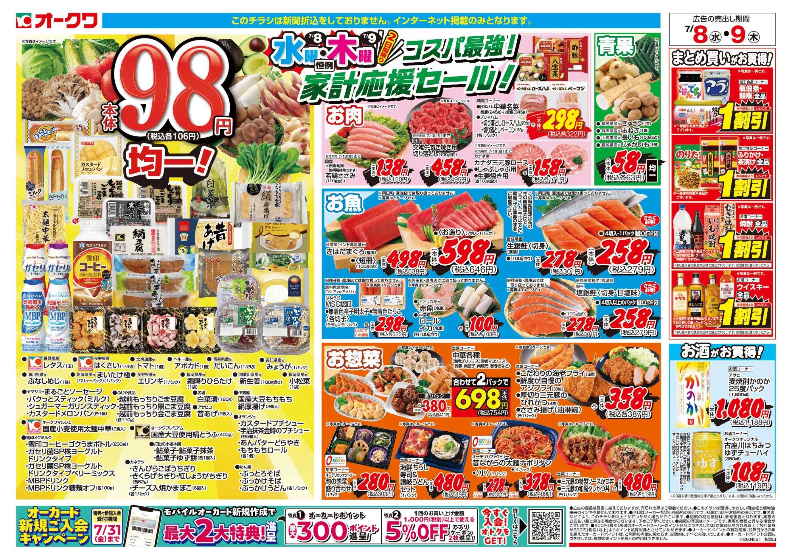オークワ コスパ最強！家計応援セール！