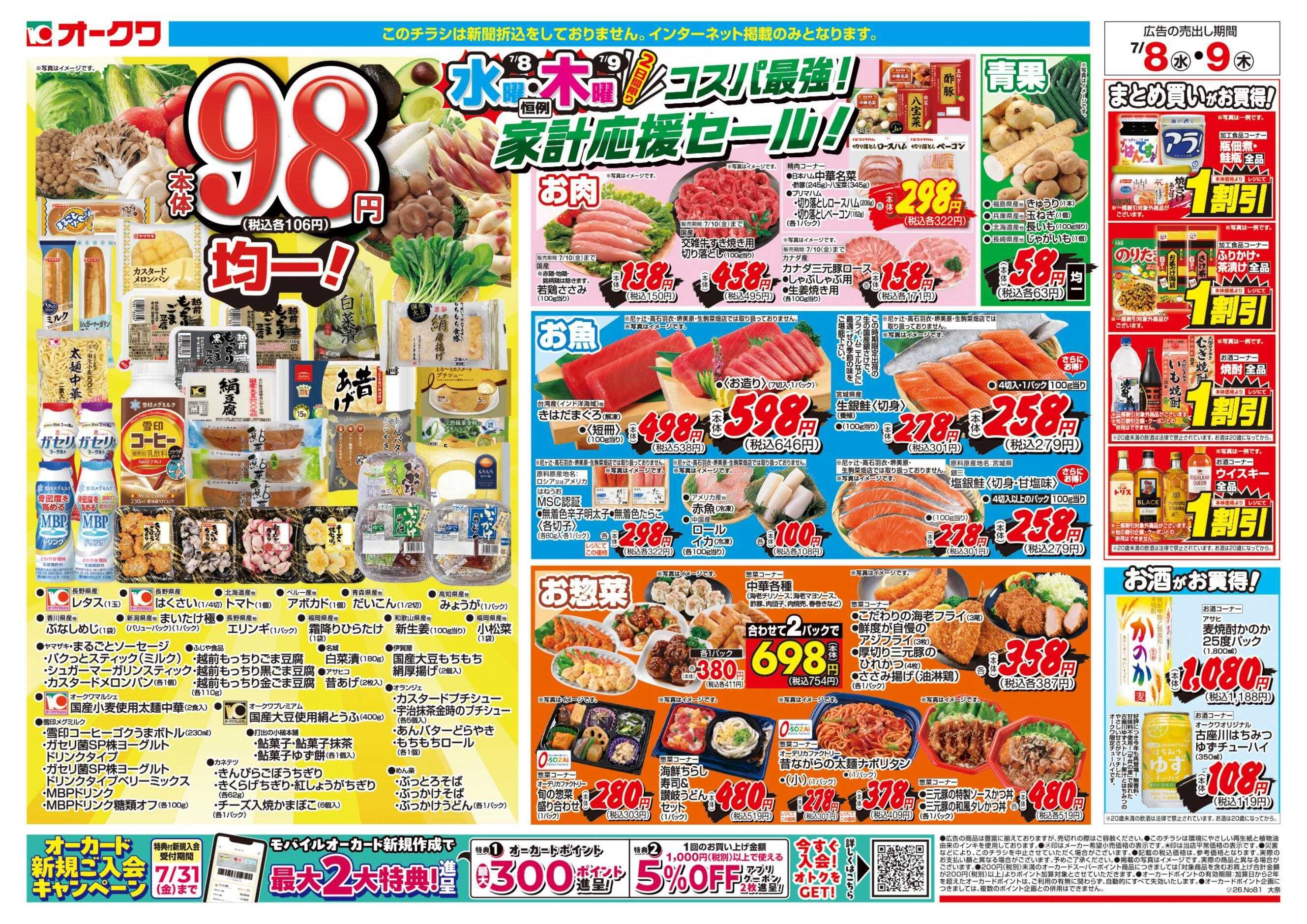 オークワ コスパ最強！家計応援セール！