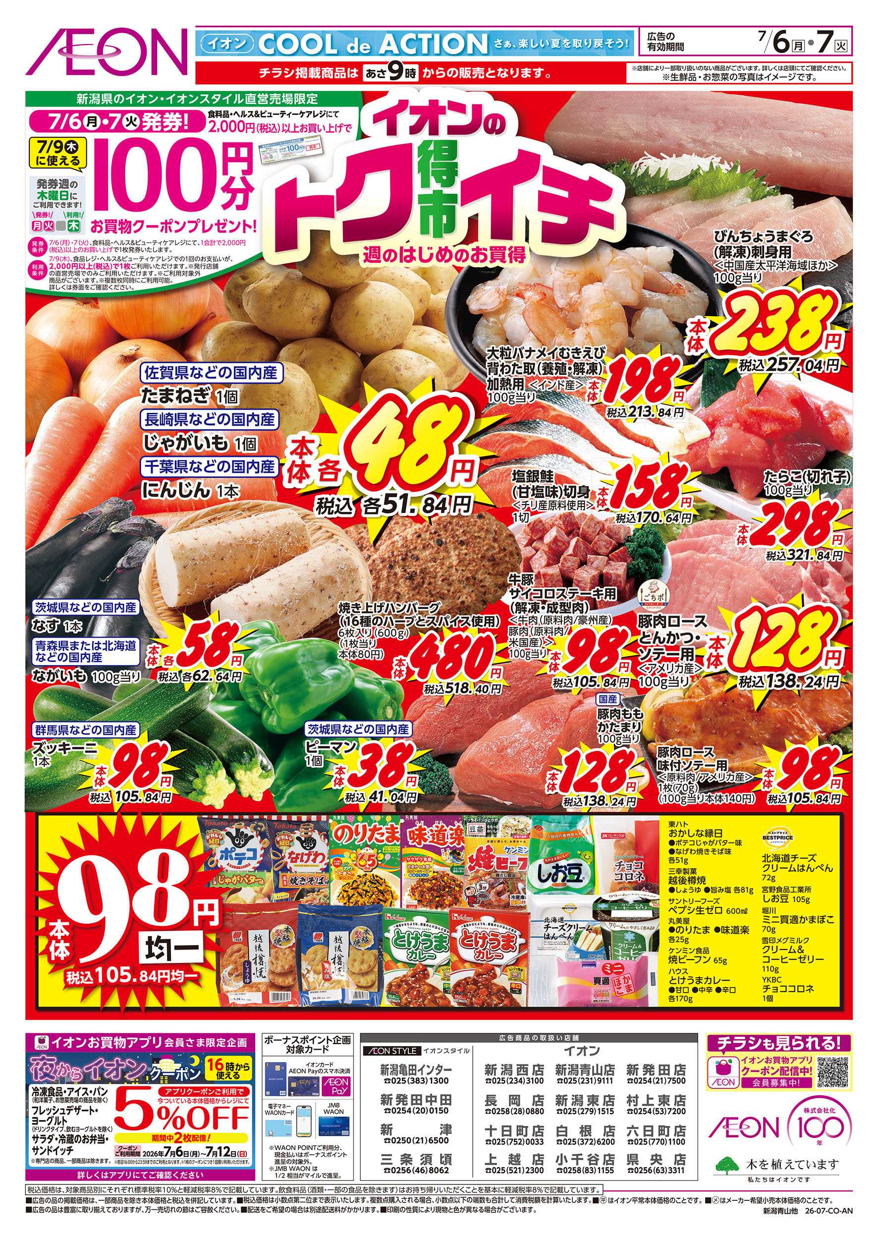 イオン 7/6号　イオンのトクイチ：表面