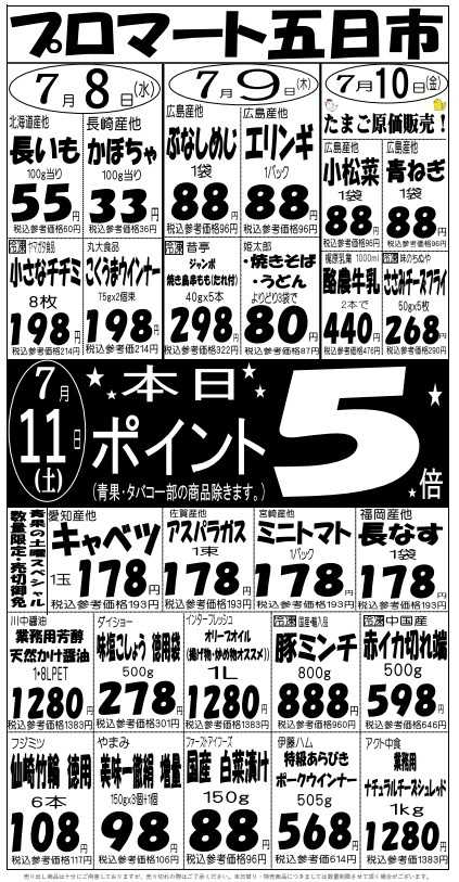 プロマート 7/8(水)～7/11(土)