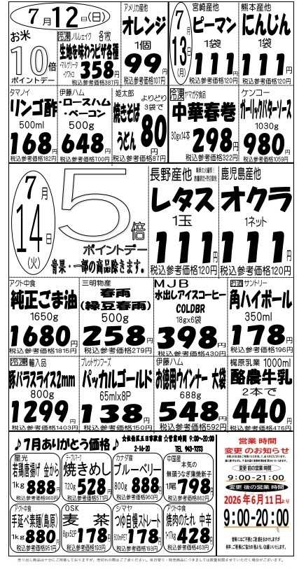 プロマート 7/12(日)～7/14(火)