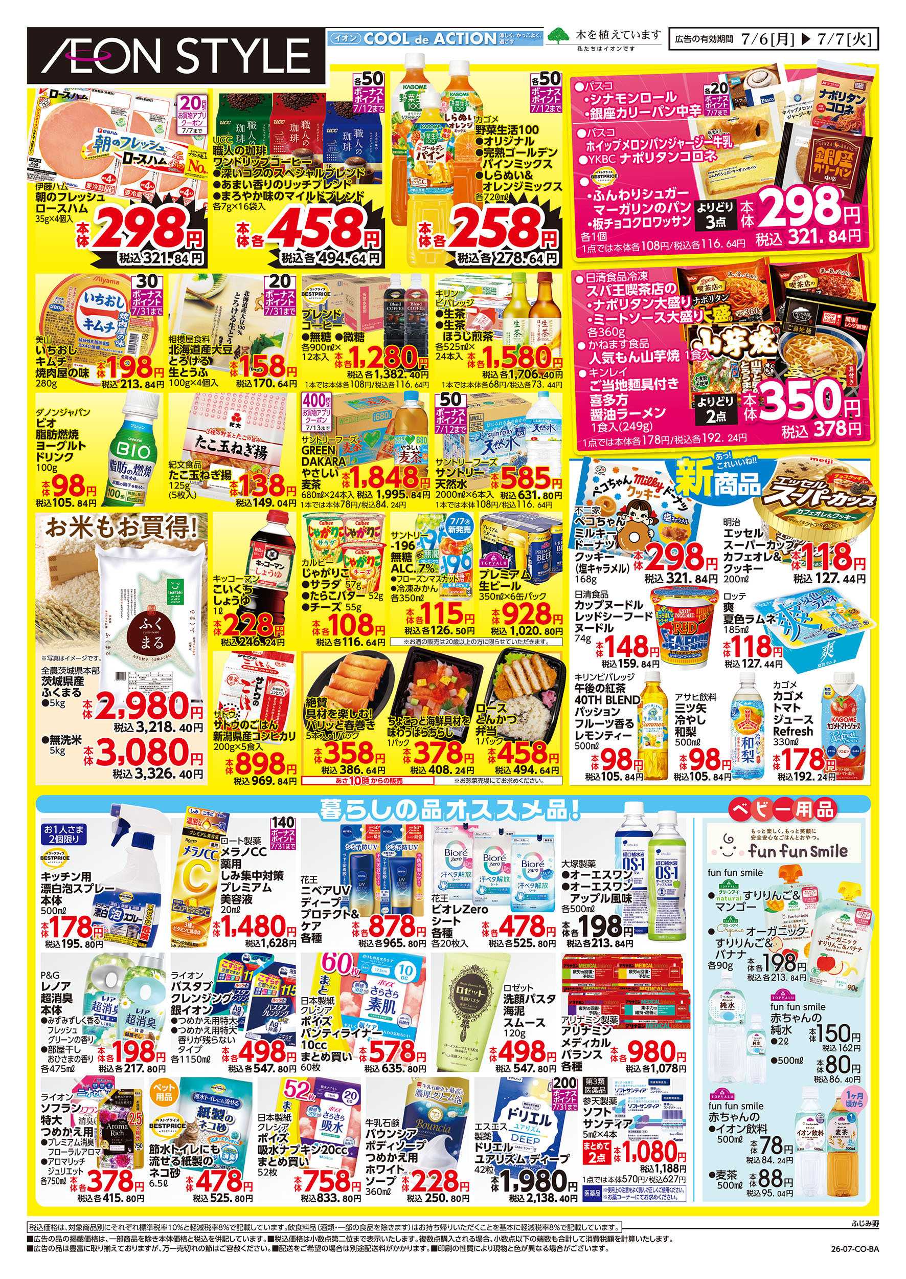 イオンスタイル 7/6号　イオンのトクイチ：裏面