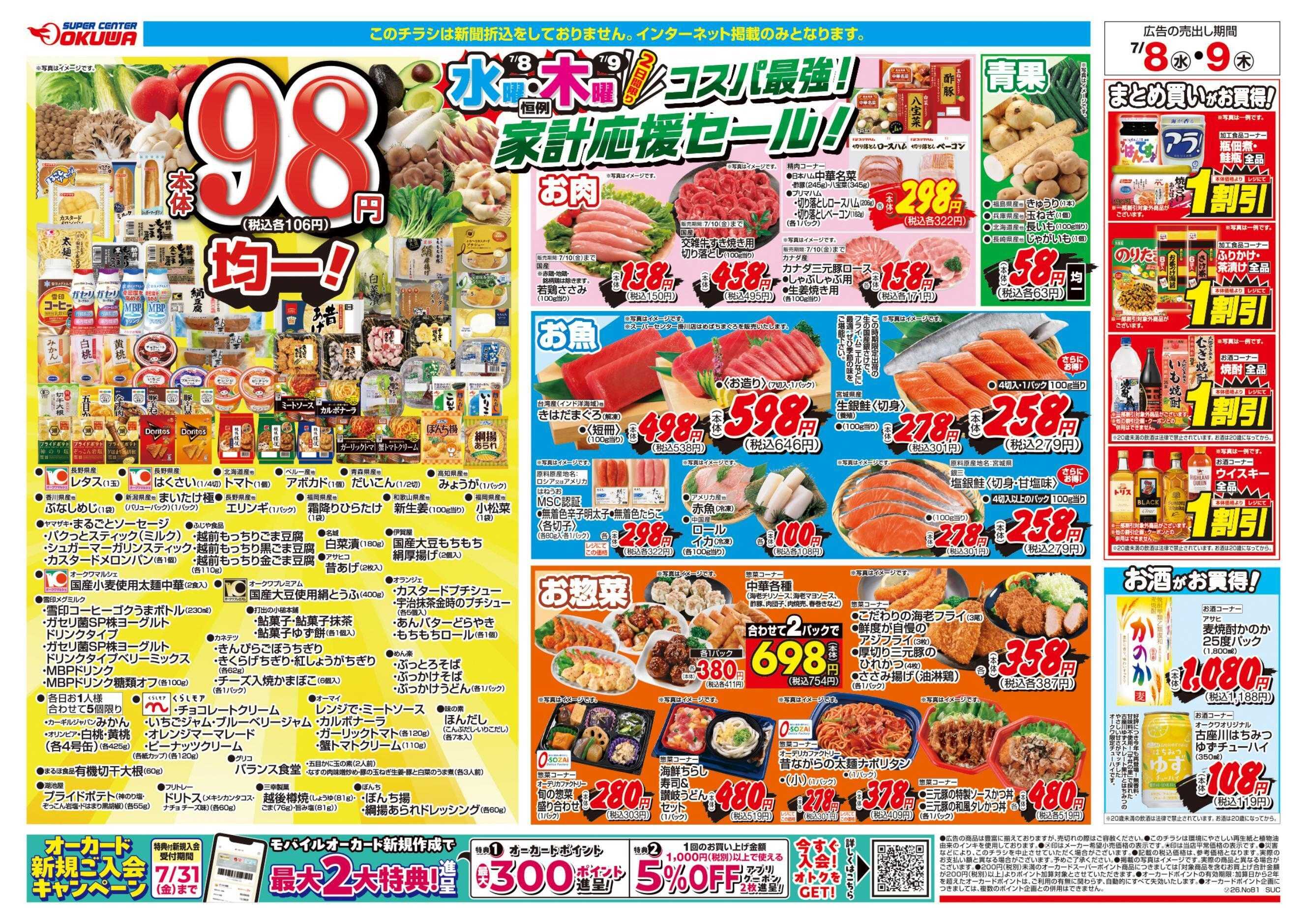 スーパーセンターオークワ コスパ最強！家計応援セール！