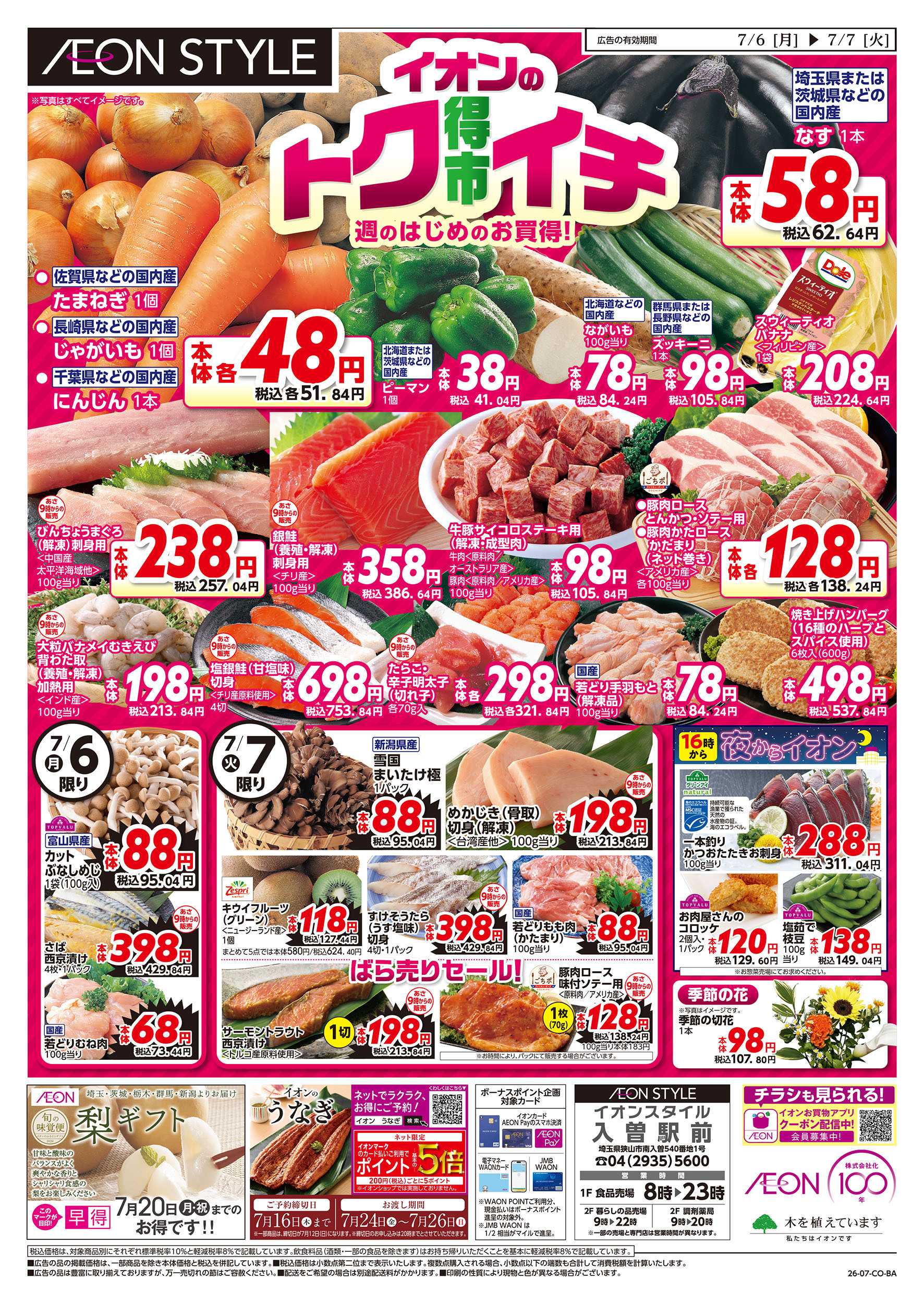 イオンスタイル 7/6号　イオンのトクイチ：表面
