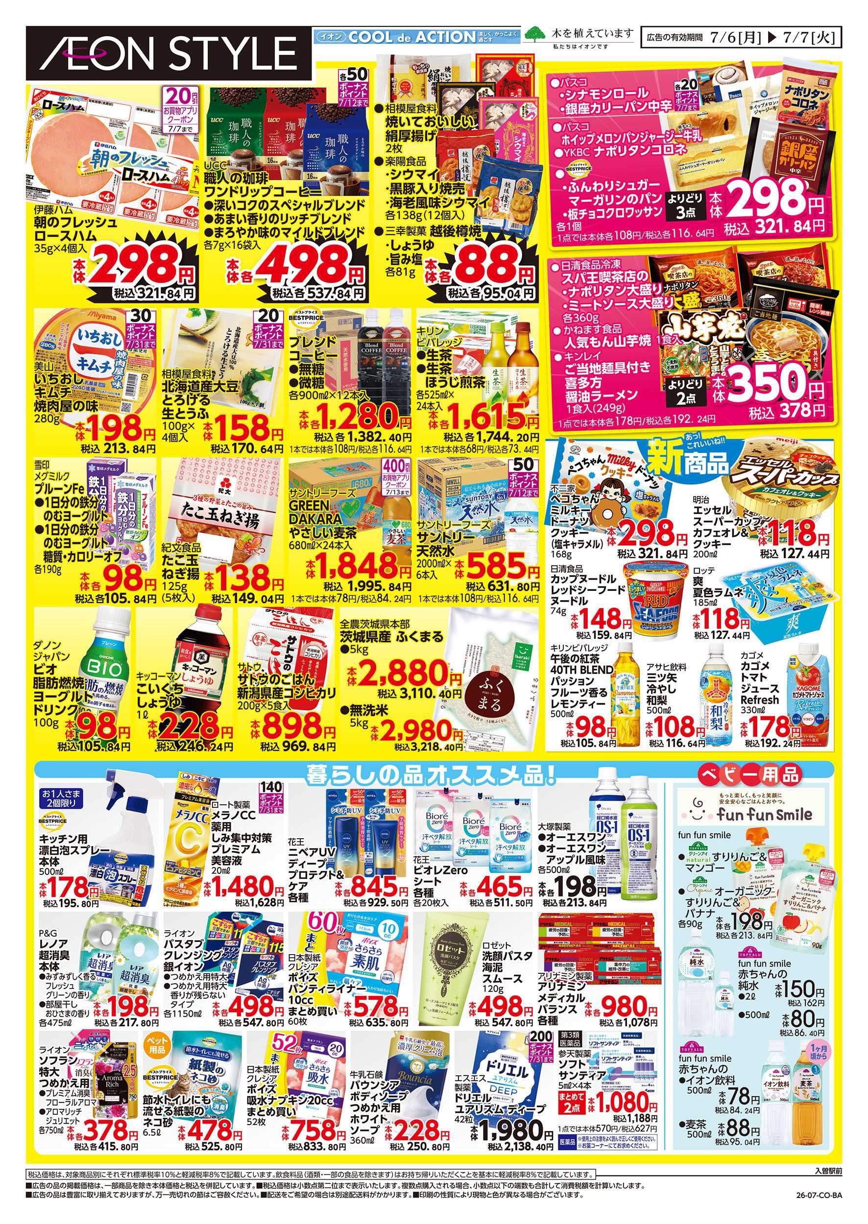 イオンスタイル 7/6号　イオンのトクイチ：裏面