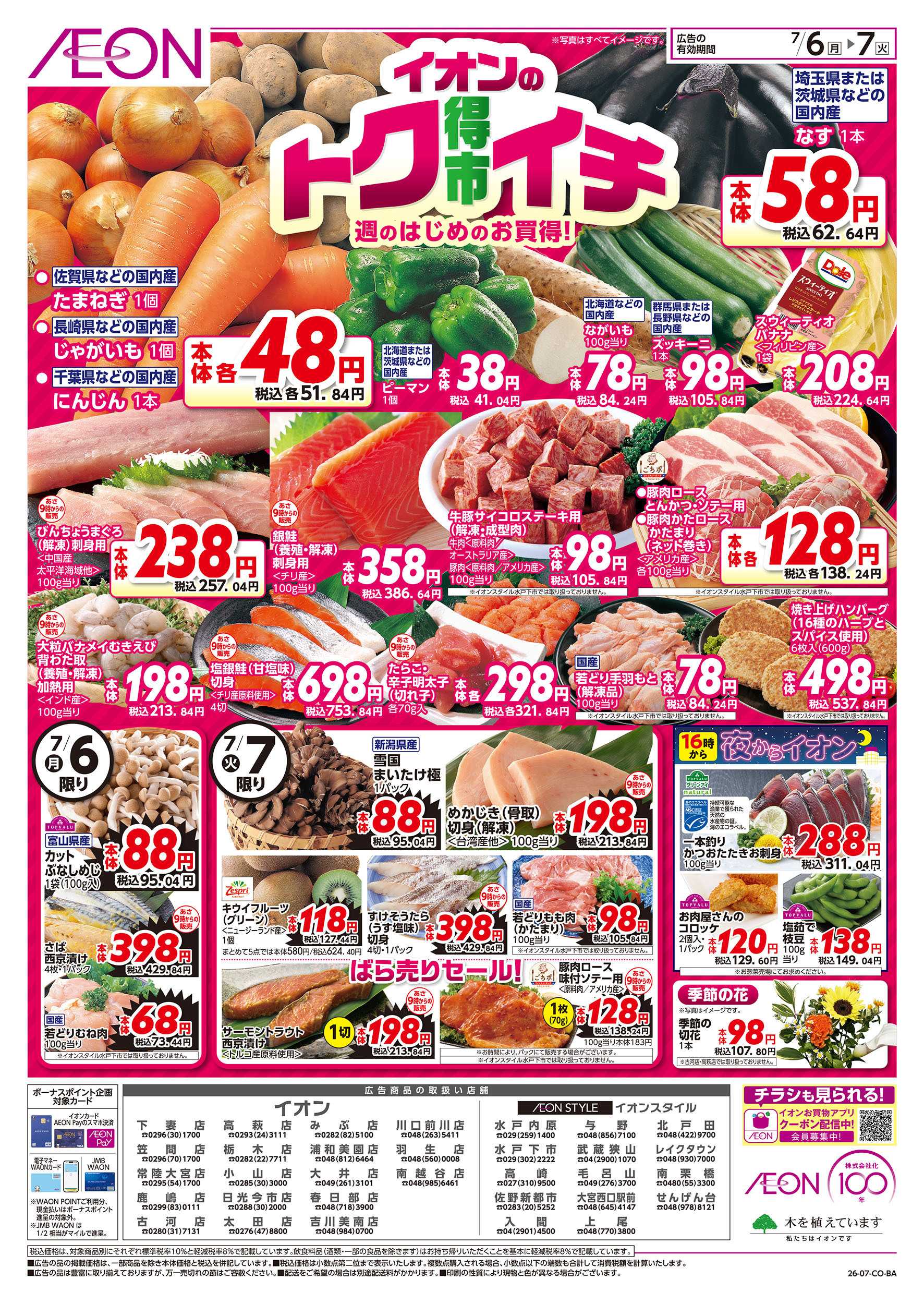 イオンスタイル 7/6号　イオンのトクイチ：表面