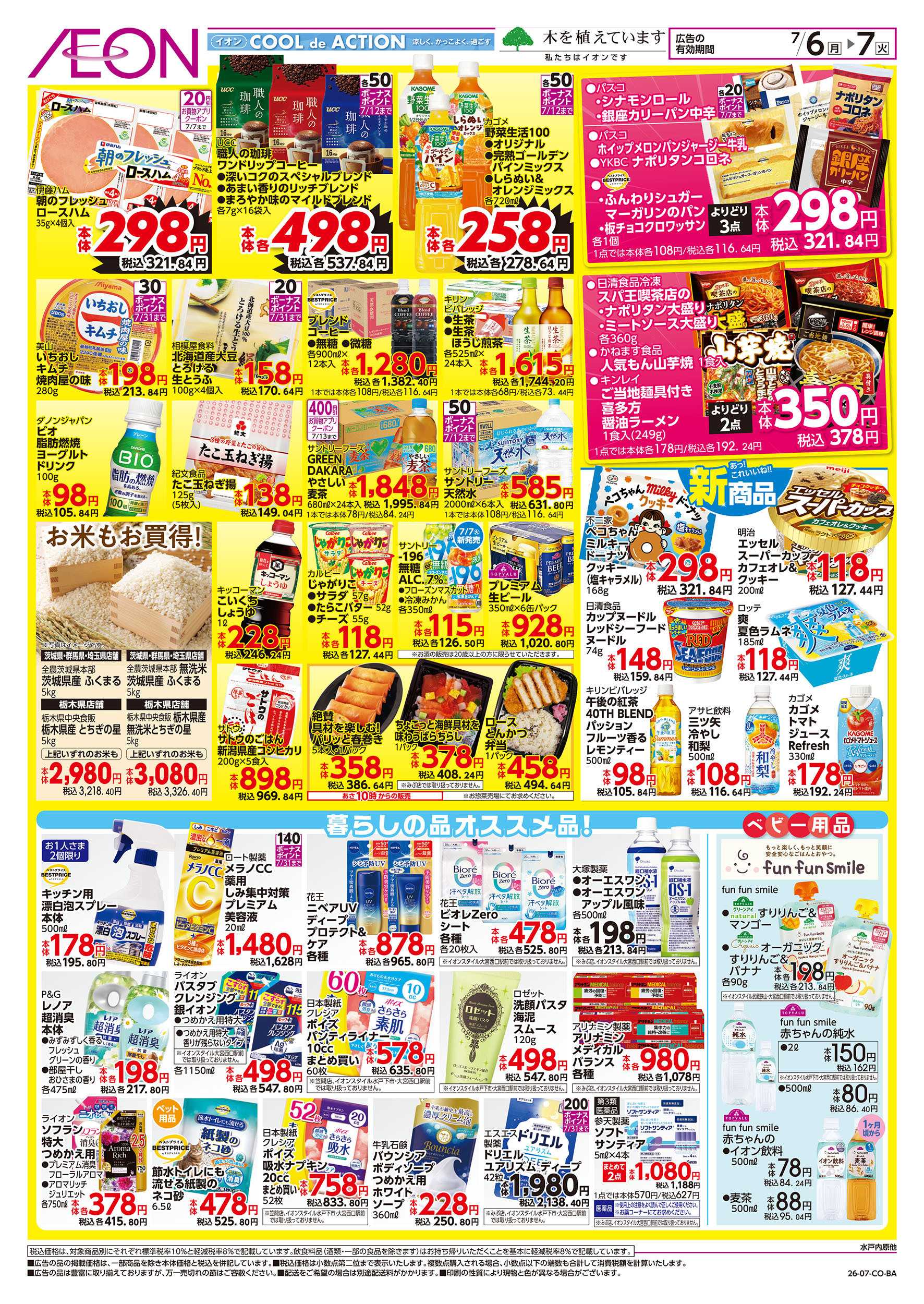 イオンスタイル 7/6号　イオンのトクイチ：裏面
