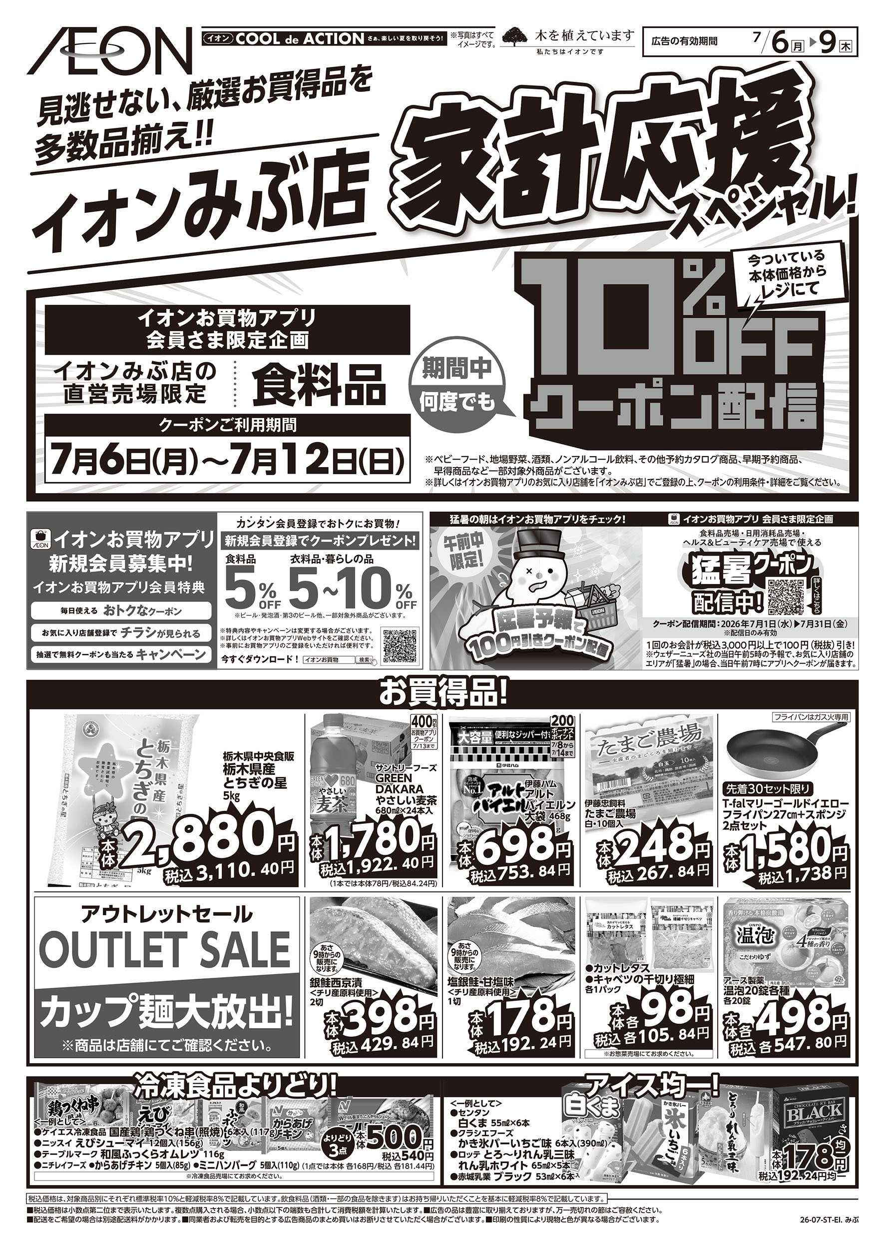 イオン 7/6号　家計応援スペシャル：！表面