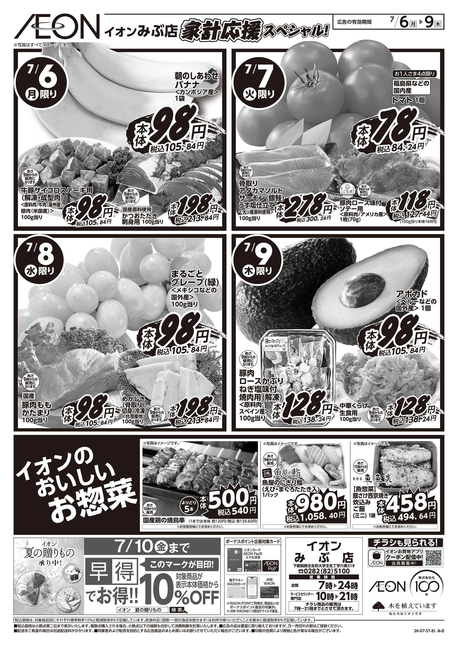 イオン 7/6号　家計応援スペシャル：！裏面