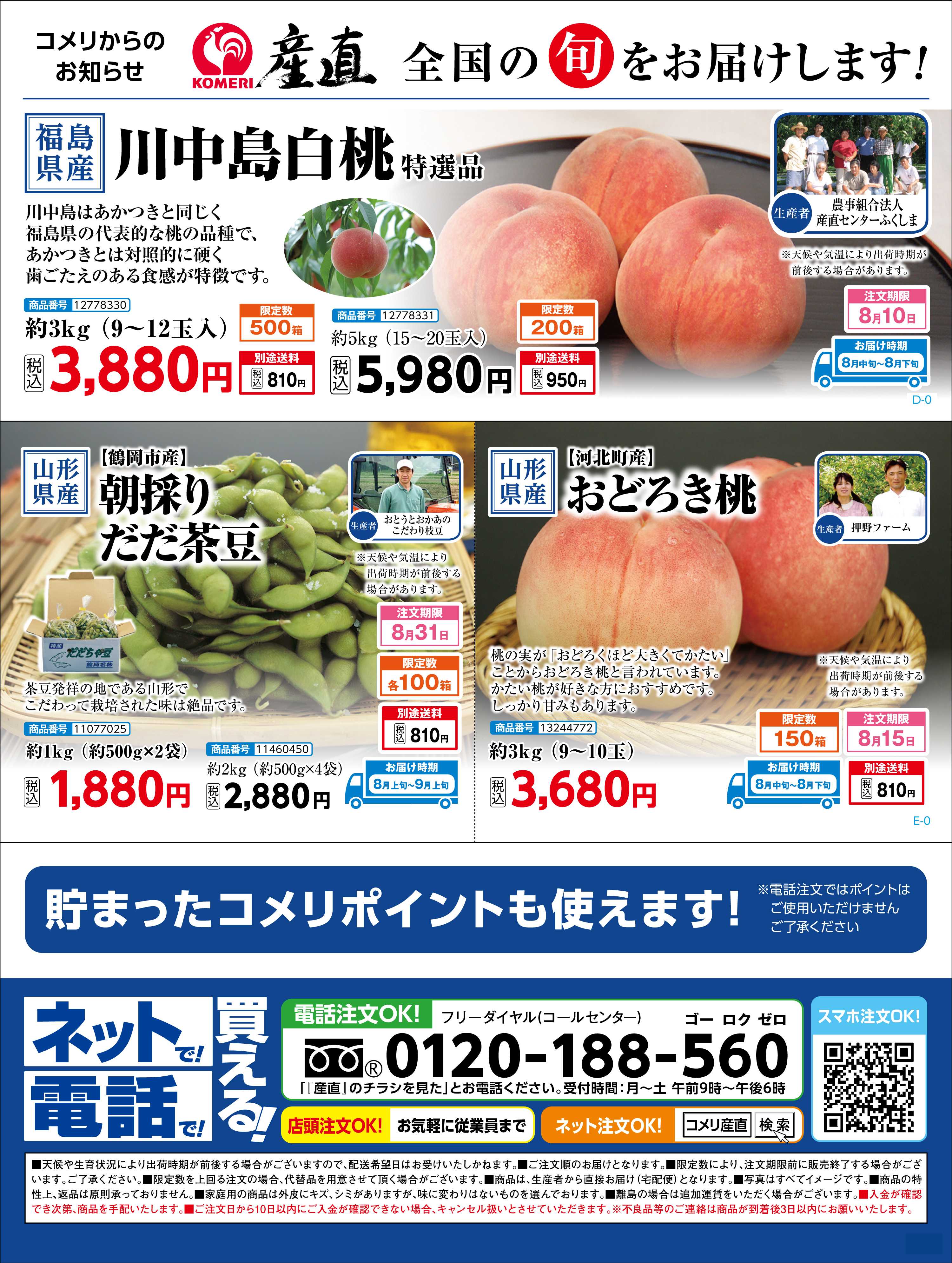 コメリハード＆グリーン 〈産直〉全国の旬をお届けします!