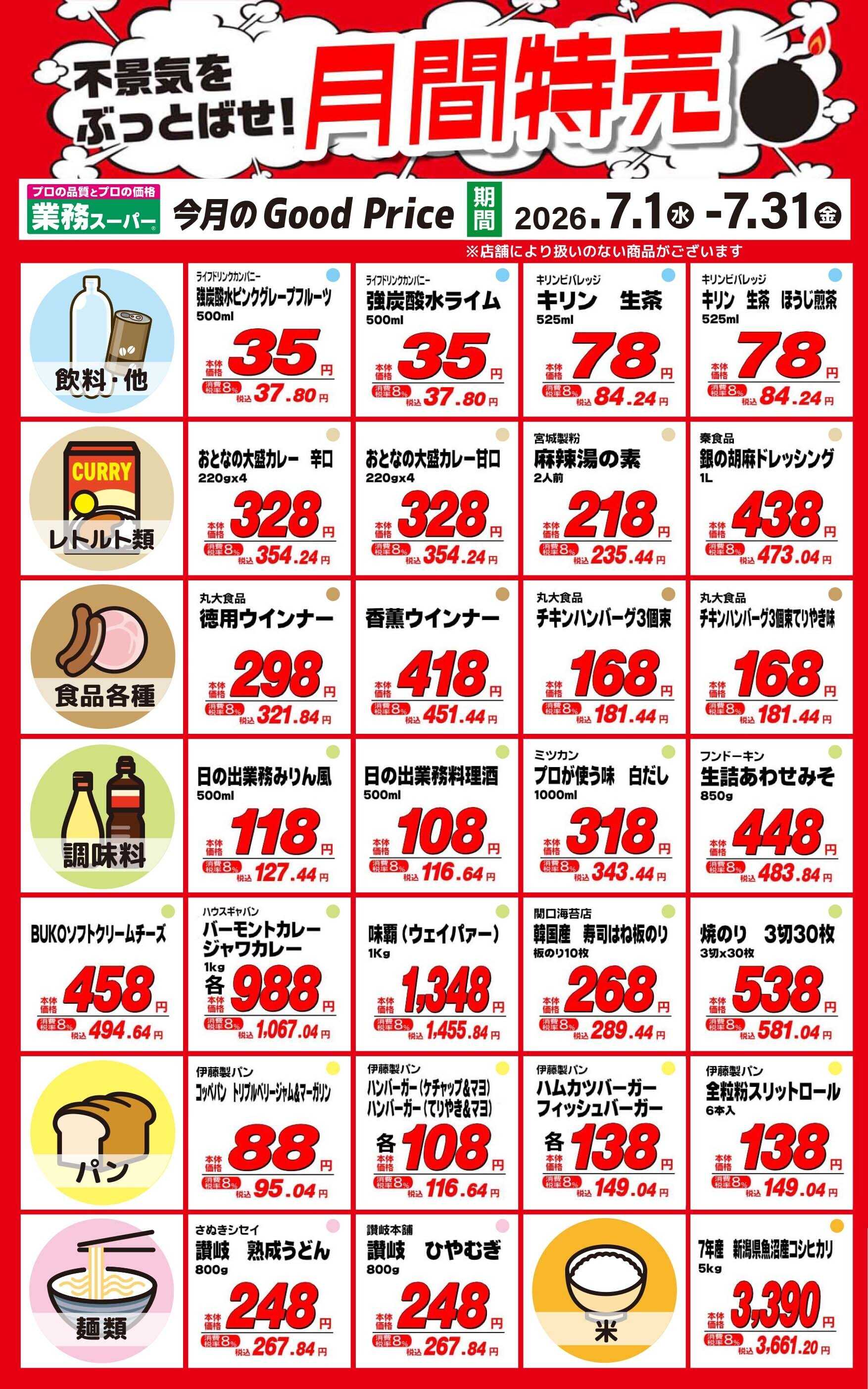 業務スーパー 業務スーパー月間特売No2