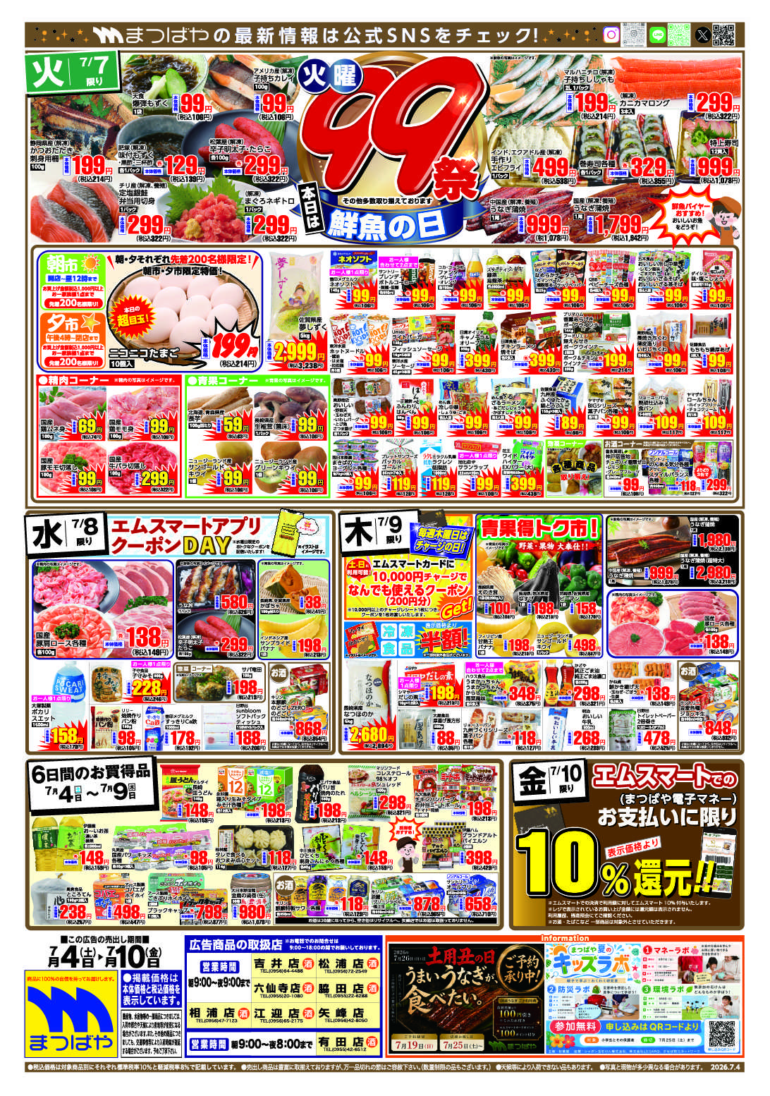 まつばや 火曜99祭　鮮魚の日
