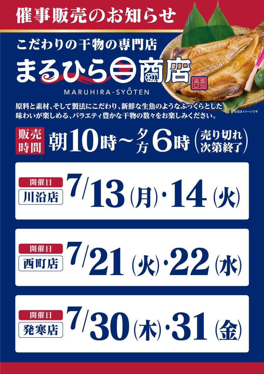 北海市場 7月「まるひら商店」催事販売のお知らせ