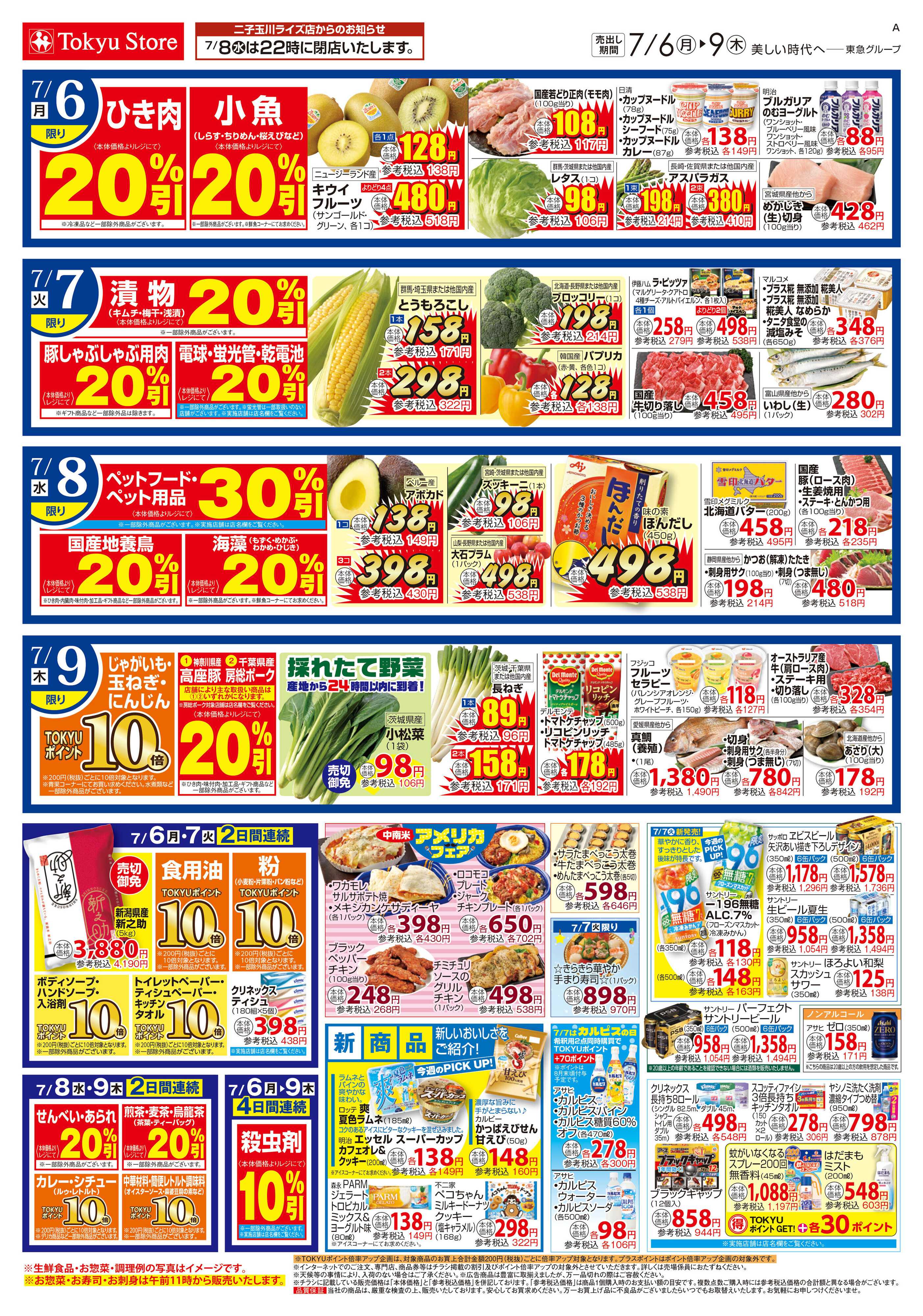 東急ストア 7月6日東急ストアチラシ配信用