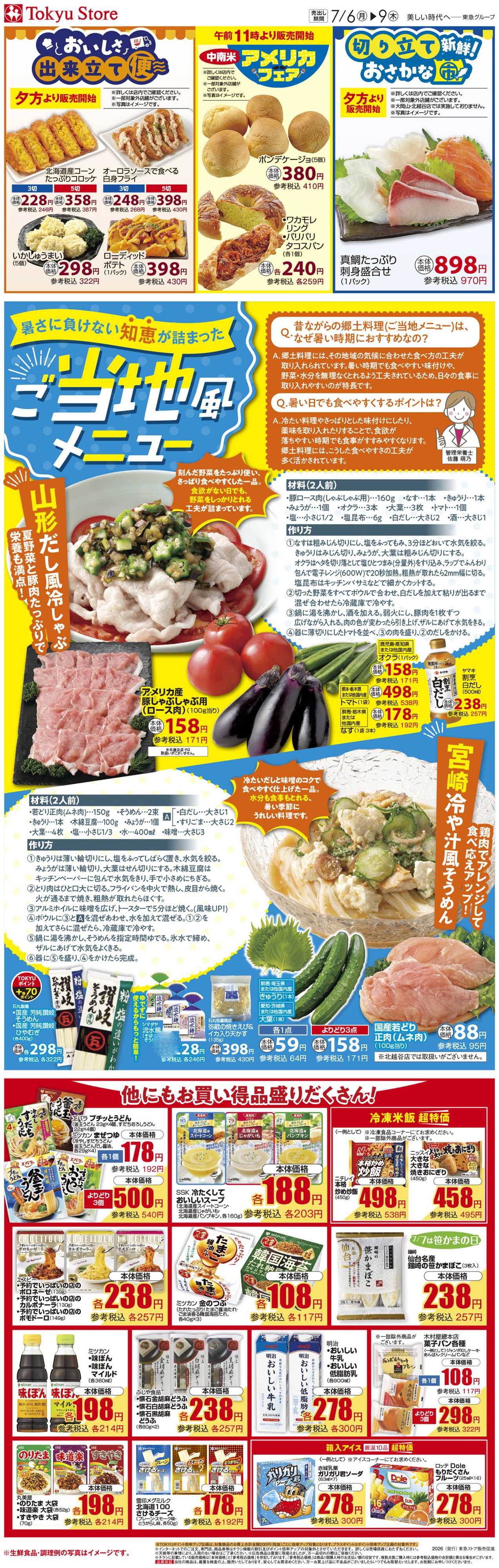 東急ストア 7月6日東急ストアチラシ配信用
