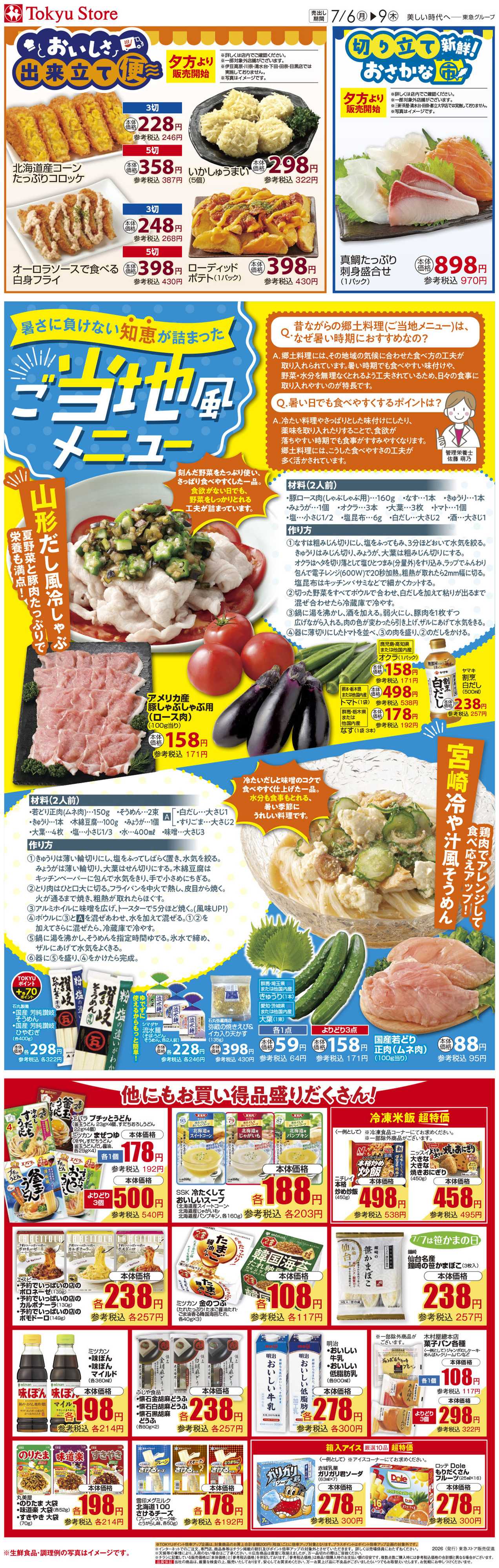 東急ストア 7月6日東急ストアチラシ配信用