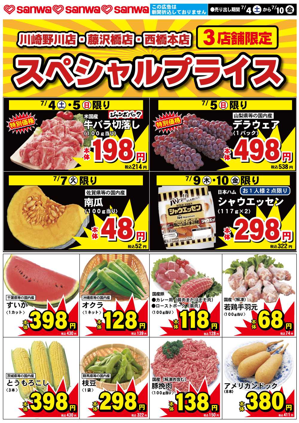 三和 7/4(土)-7/10(金)スペシャルプライス