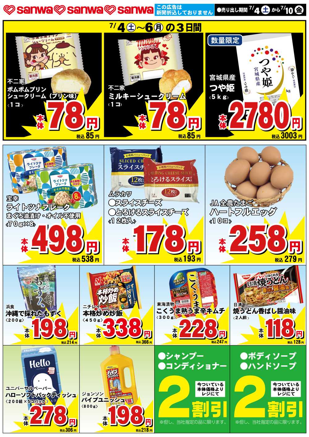 三和 7/4(土)-7/10(金)スペシャルプライス