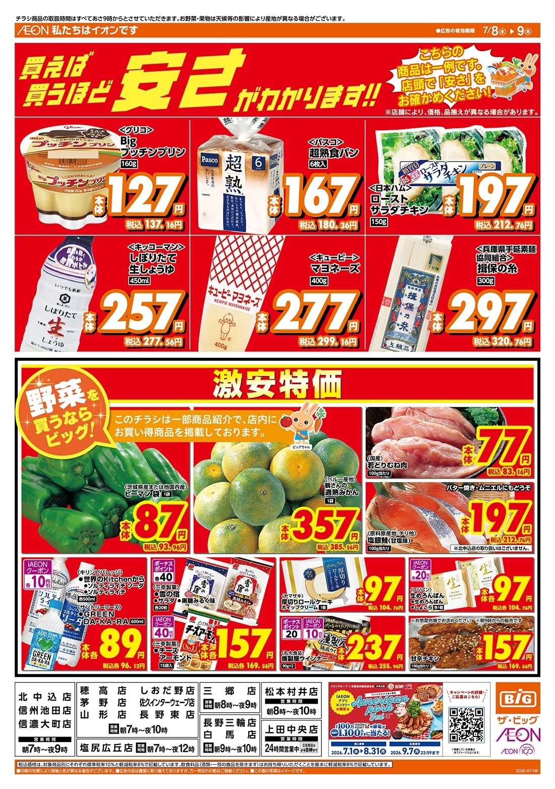 ザ・ビッグ 激安特価は水曜からのおすすめ品！