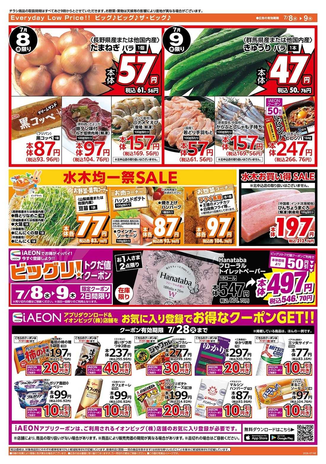 ザ・ビッグ 激安特価は水曜からのおすすめ品！