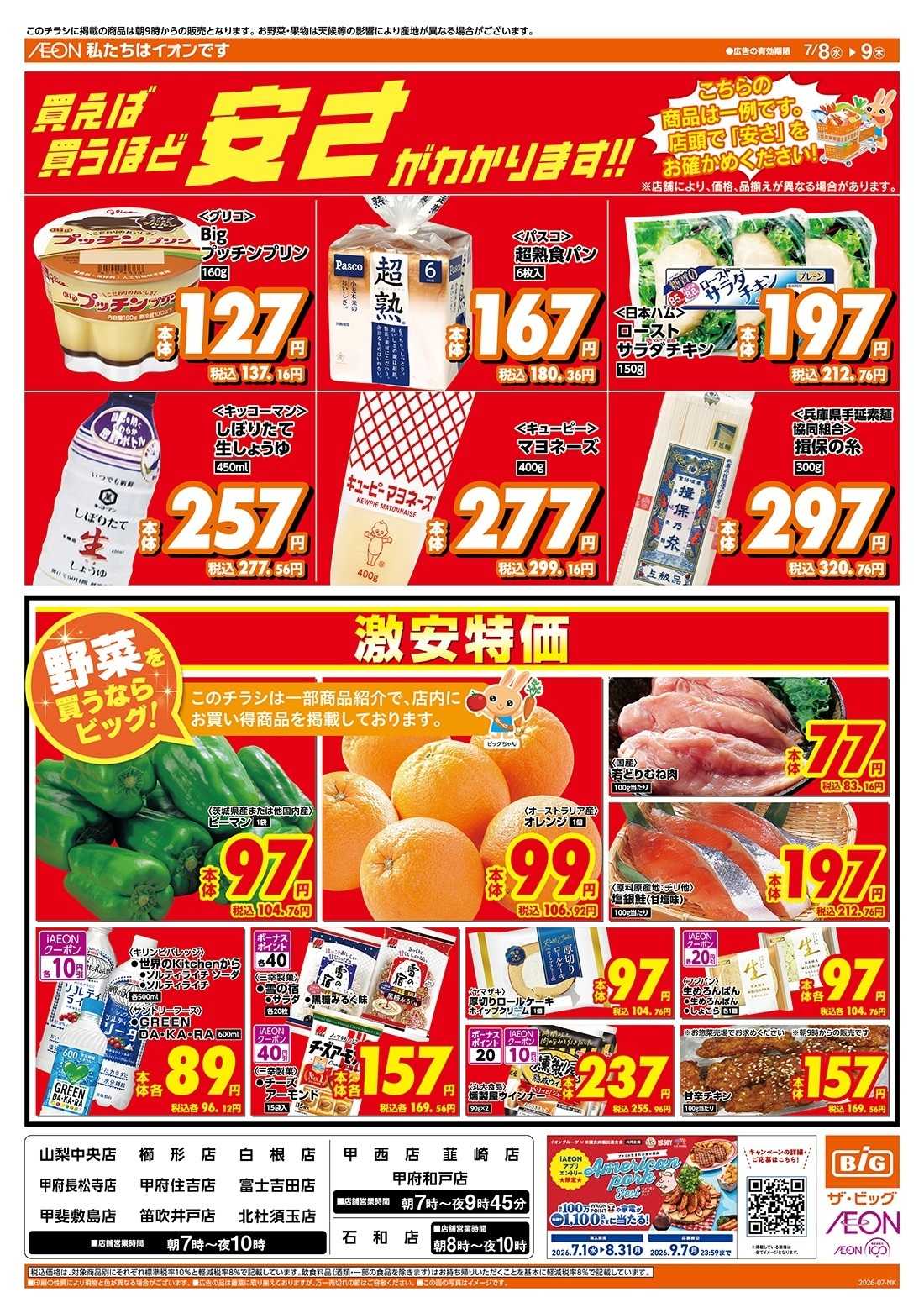 ザ・ビッグ 激安特価は水曜からのおすすめ品！