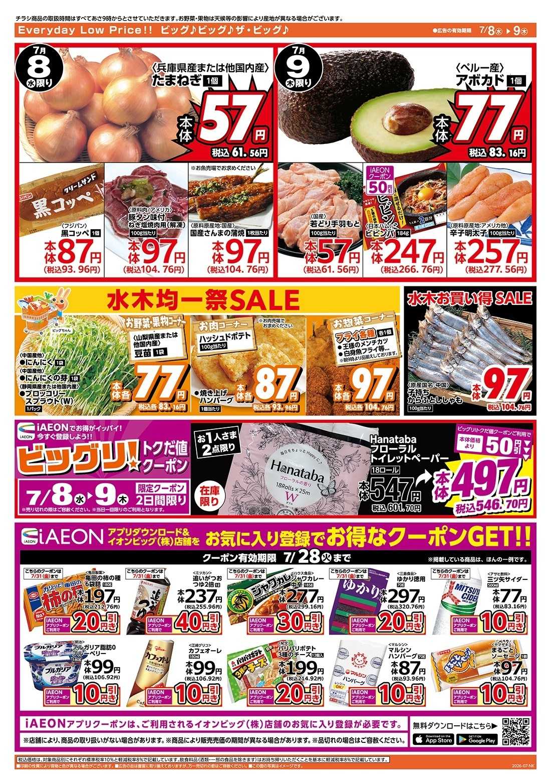 ザ・ビッグ 激安特価は水曜からのおすすめ品！