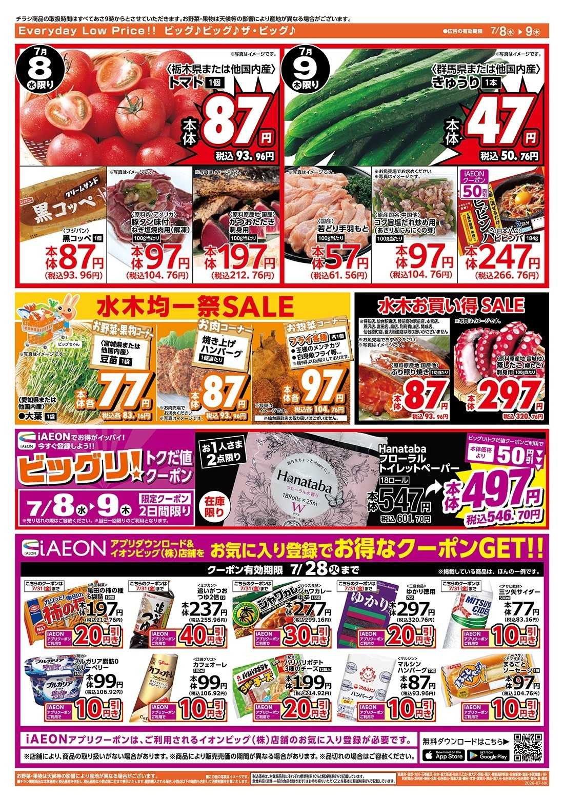 ザ・ビッグ 激安特価は水曜からのおすすめ品！