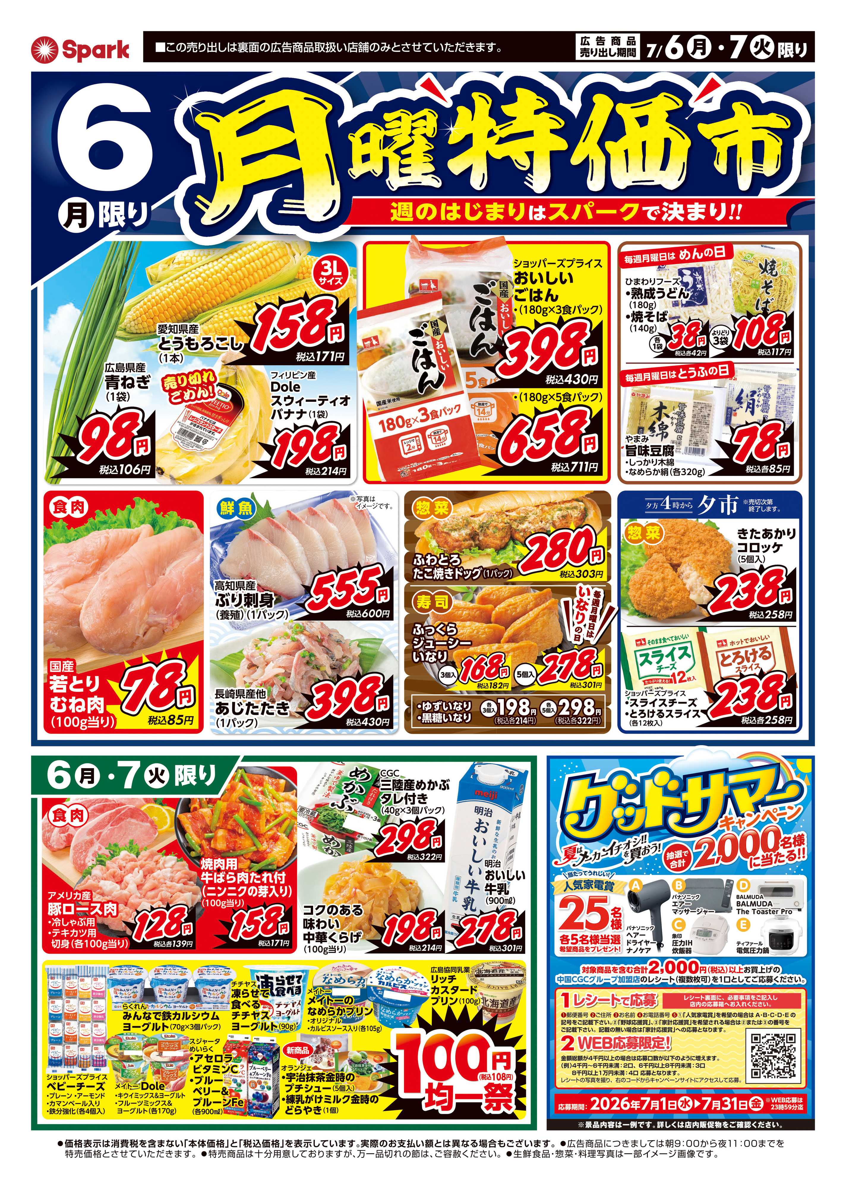 スパーク 月曜特価市＆火曜市