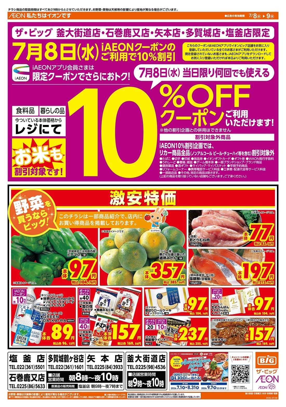 ザ・ビッグ 激安特価は水曜からのおすすめ品！