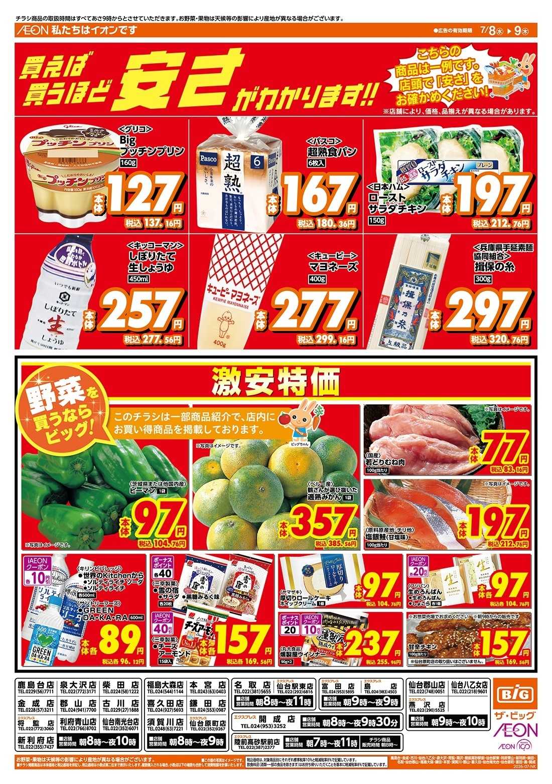 ザ・ビッグ 激安特価は水曜からのおすすめ品！