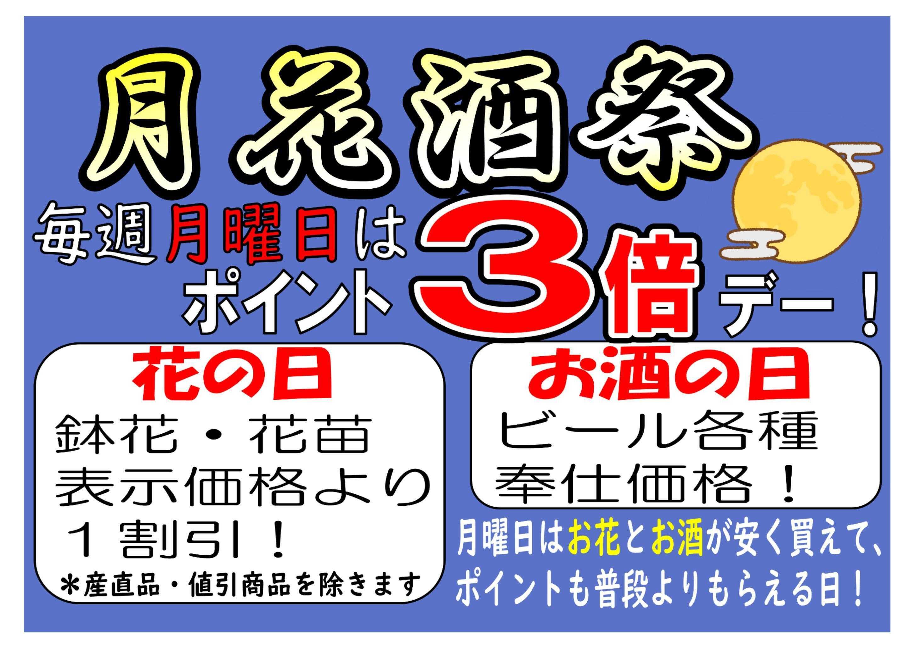 JAあいち尾東 【月花酒祭】月曜日はポイント３倍デー！花とビールが安い！