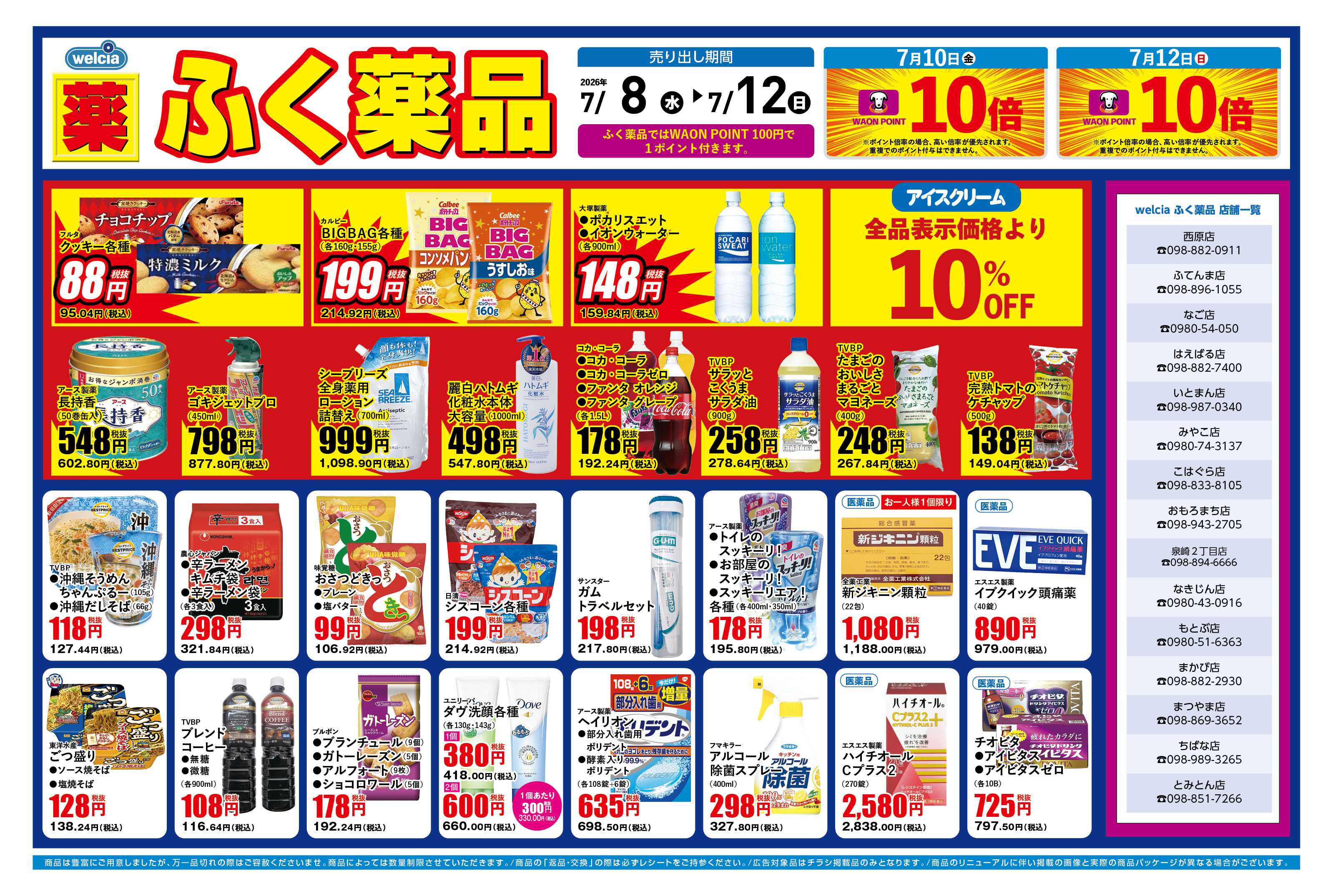 ふく薬品 7月8日～7月12日の折込チラシをお届けします！