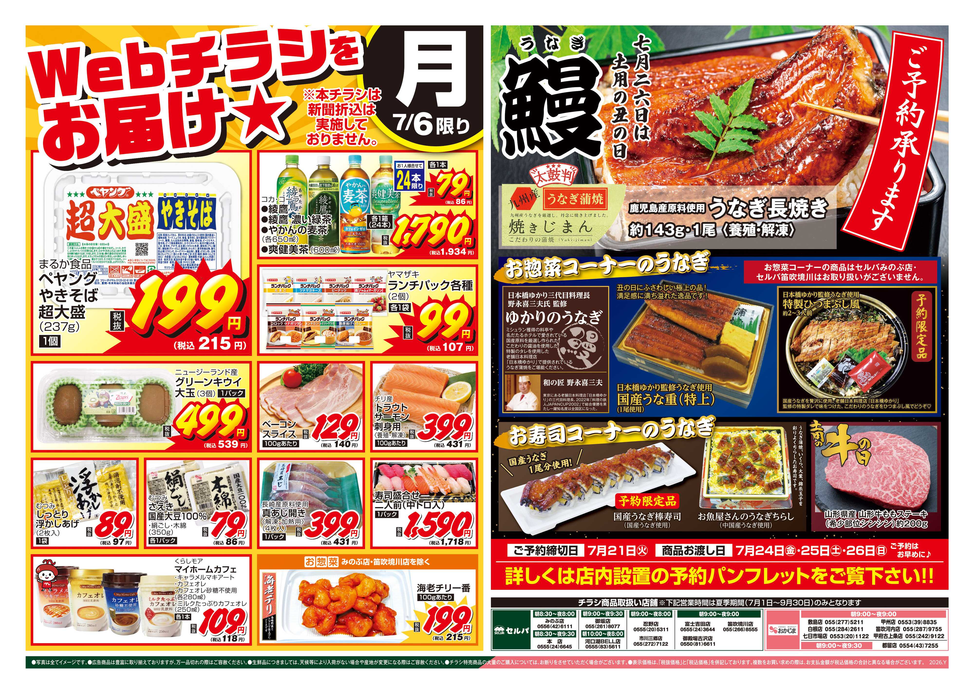 セルバ 7/6号　WEBチラシをお届け！+鰻ご予約承り中！
