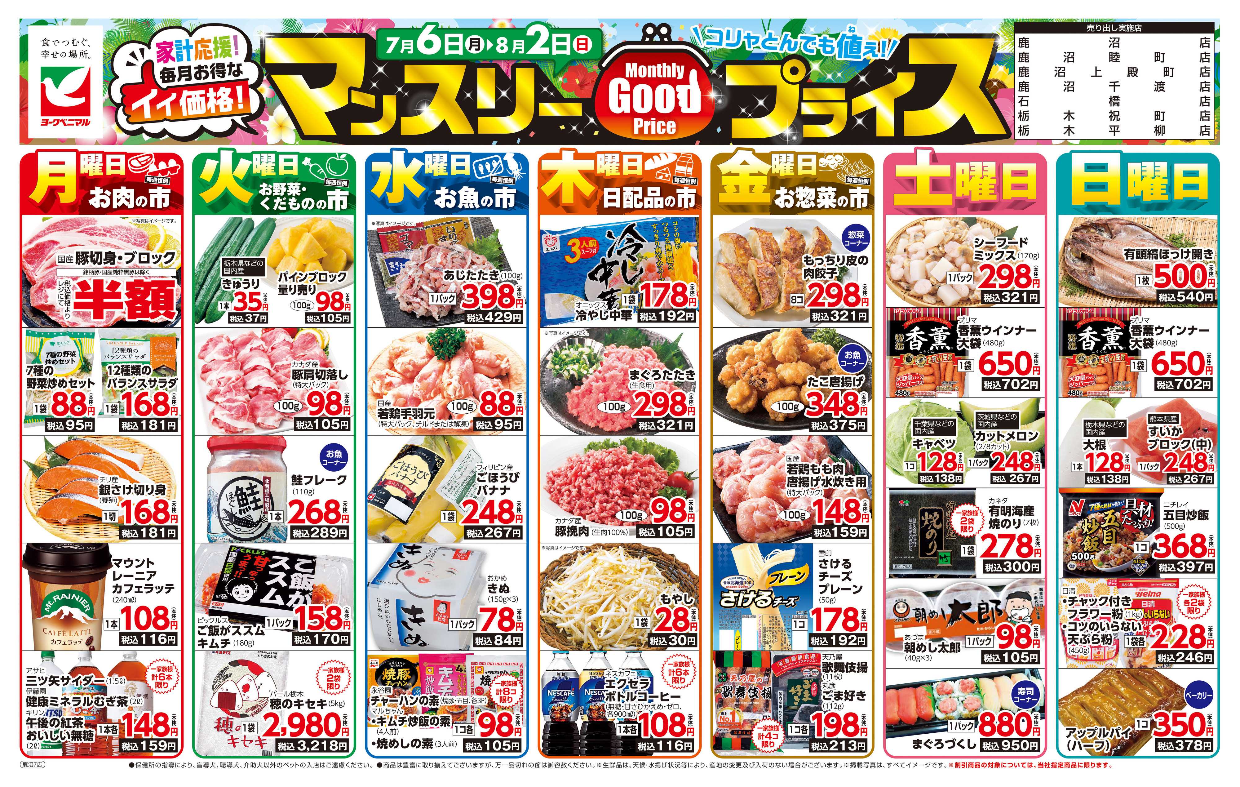 ヨークベニマル マンスリーGOODプライス