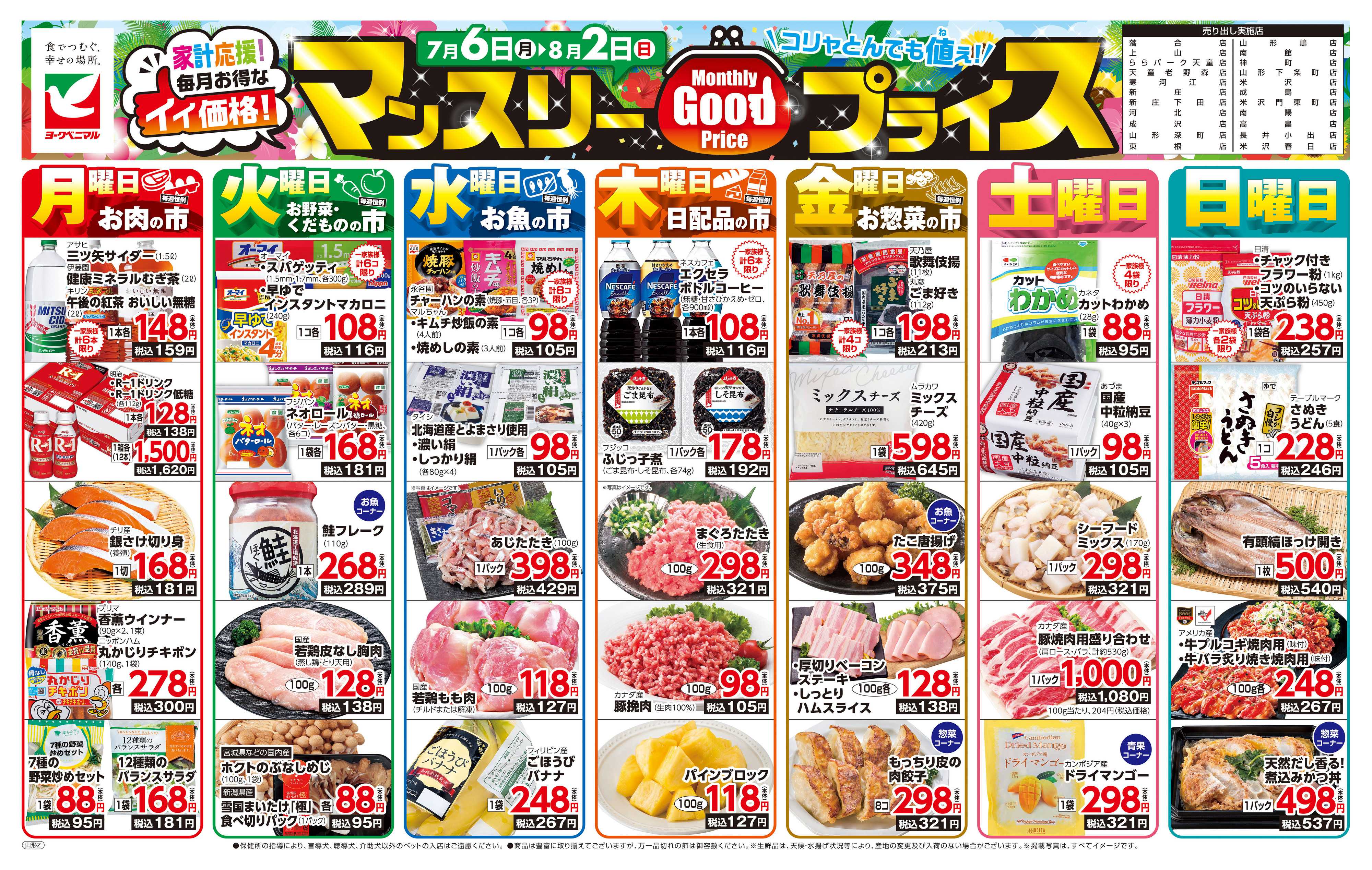 ヨークベニマル マンスリーGOODプライス