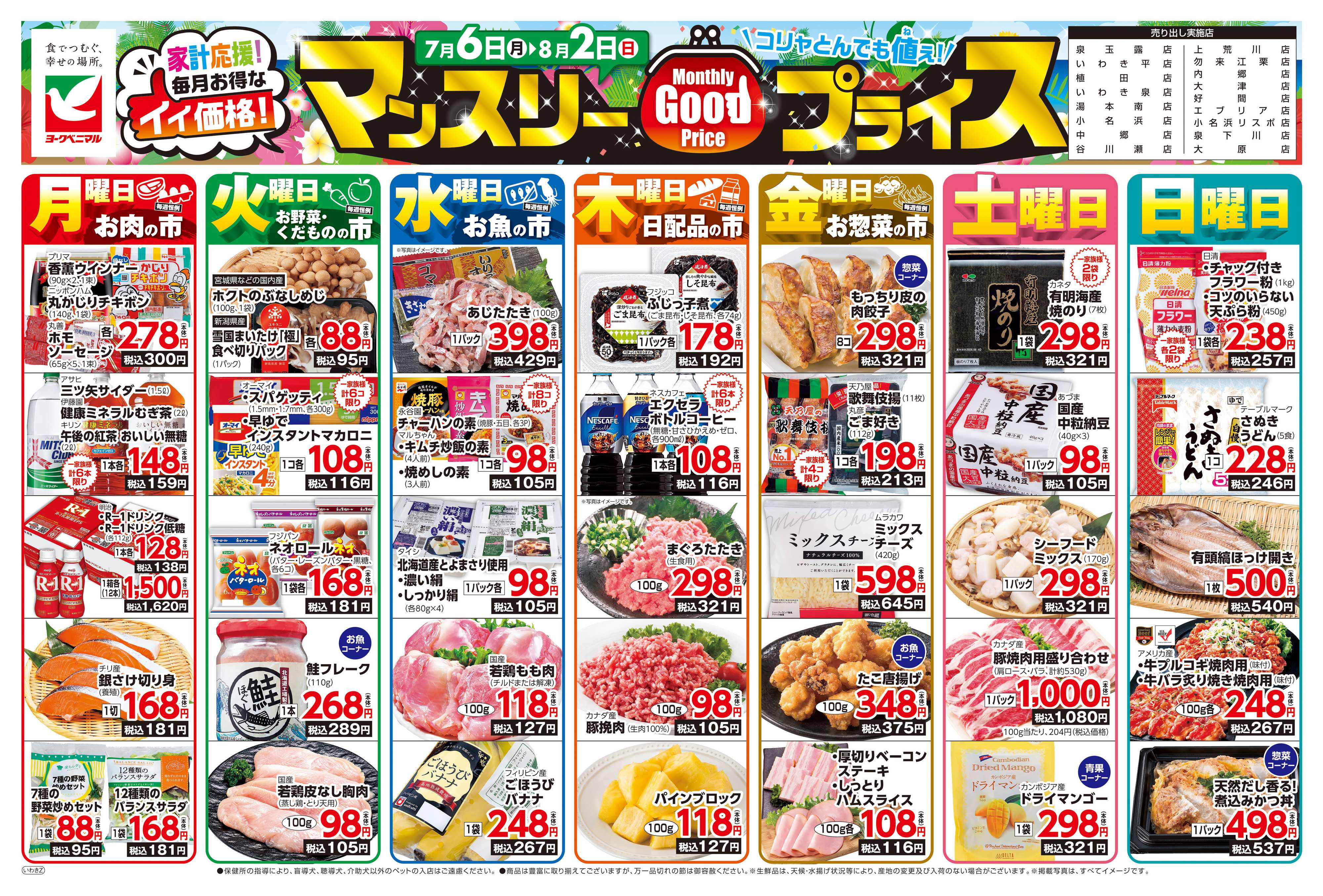 ヨークベニマル マンスリーGOODプライス