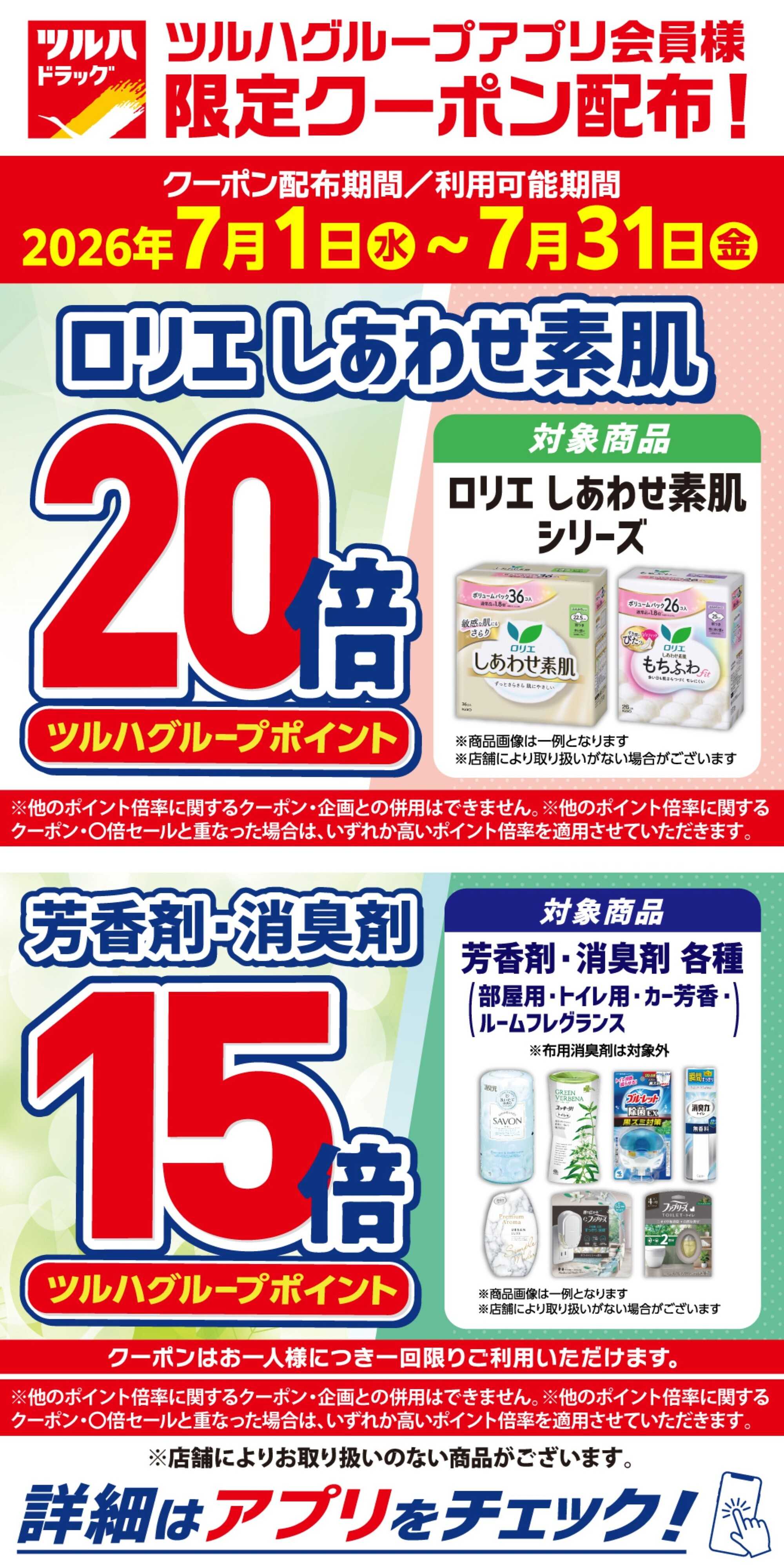 ツルハドラッグ 7/1～7/31 アプリ会員限定クーポン