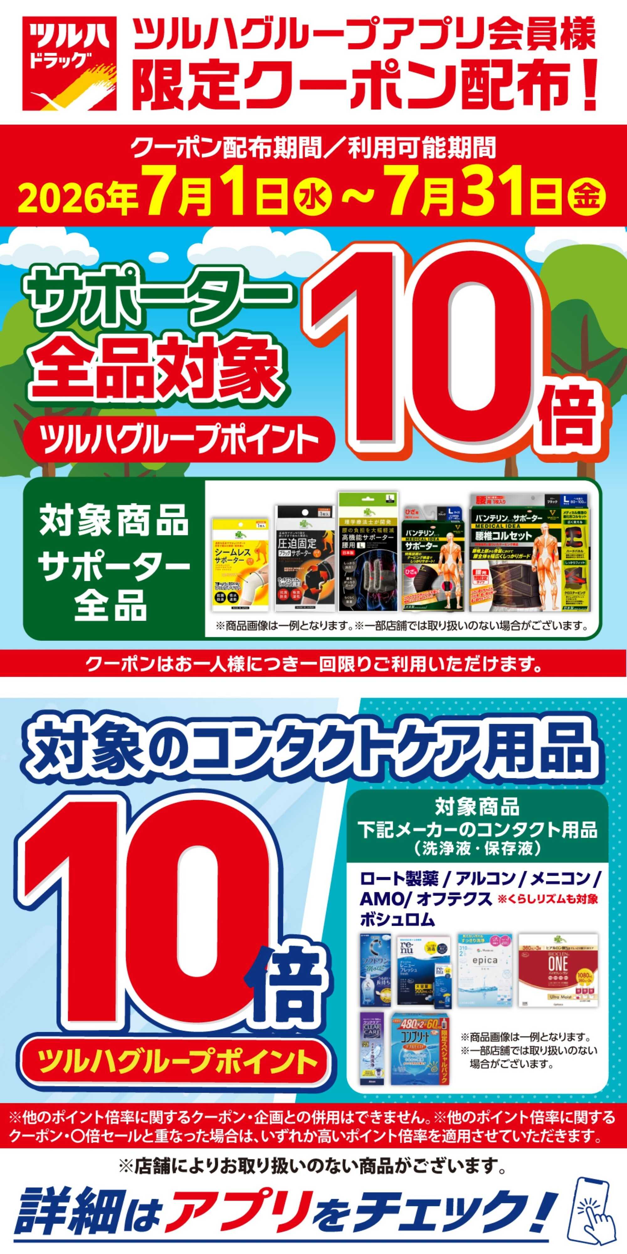 ツルハドラッグ 7/1～7/31 アプリ会員限定クーポン