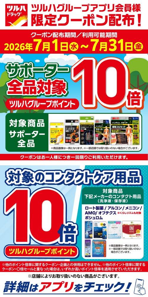 ツルハドラッグ 三鷹店の最新チラシ・セール情報 | クラシルチラシ