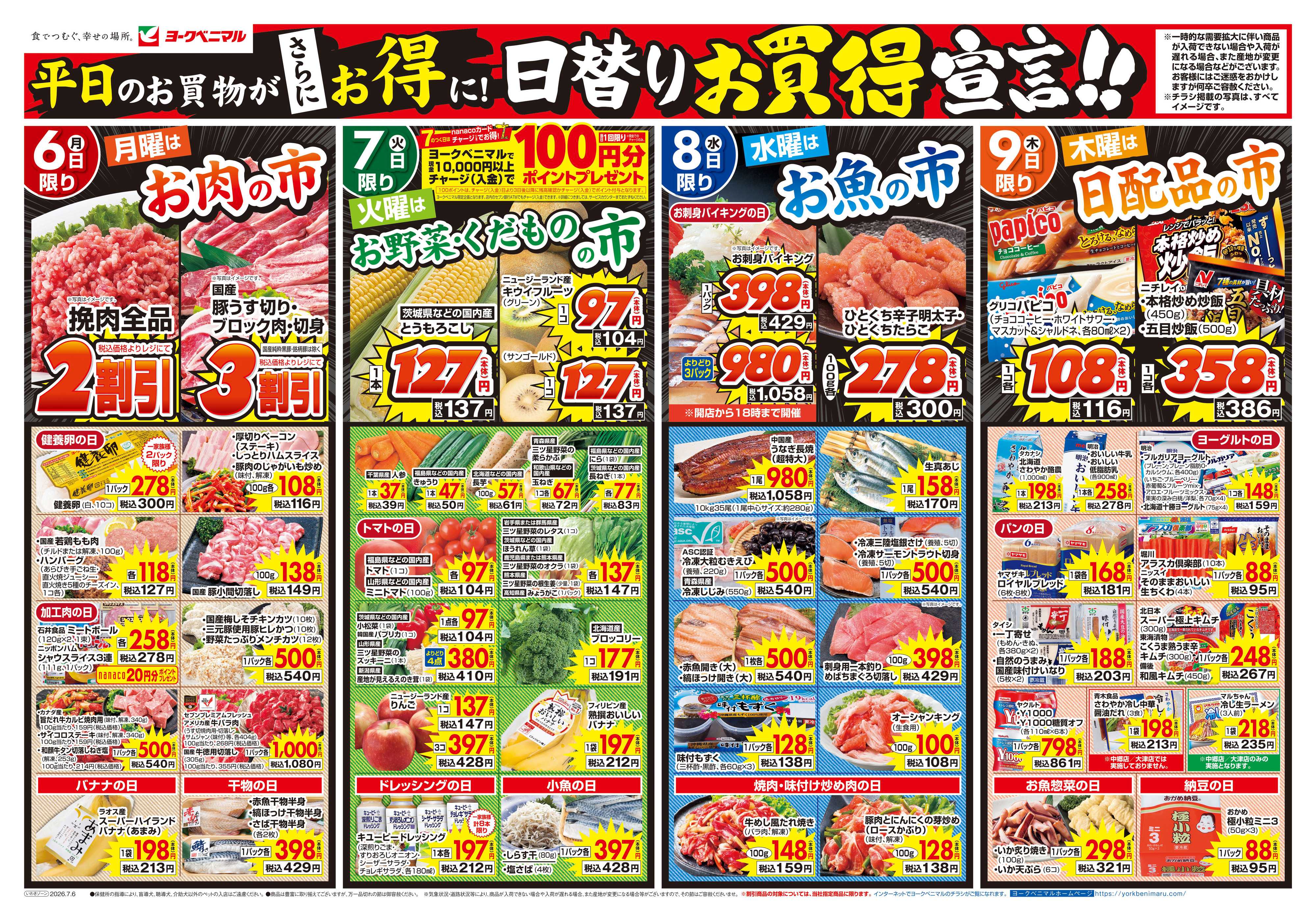 ヨークベニマル 7/6号チラシ