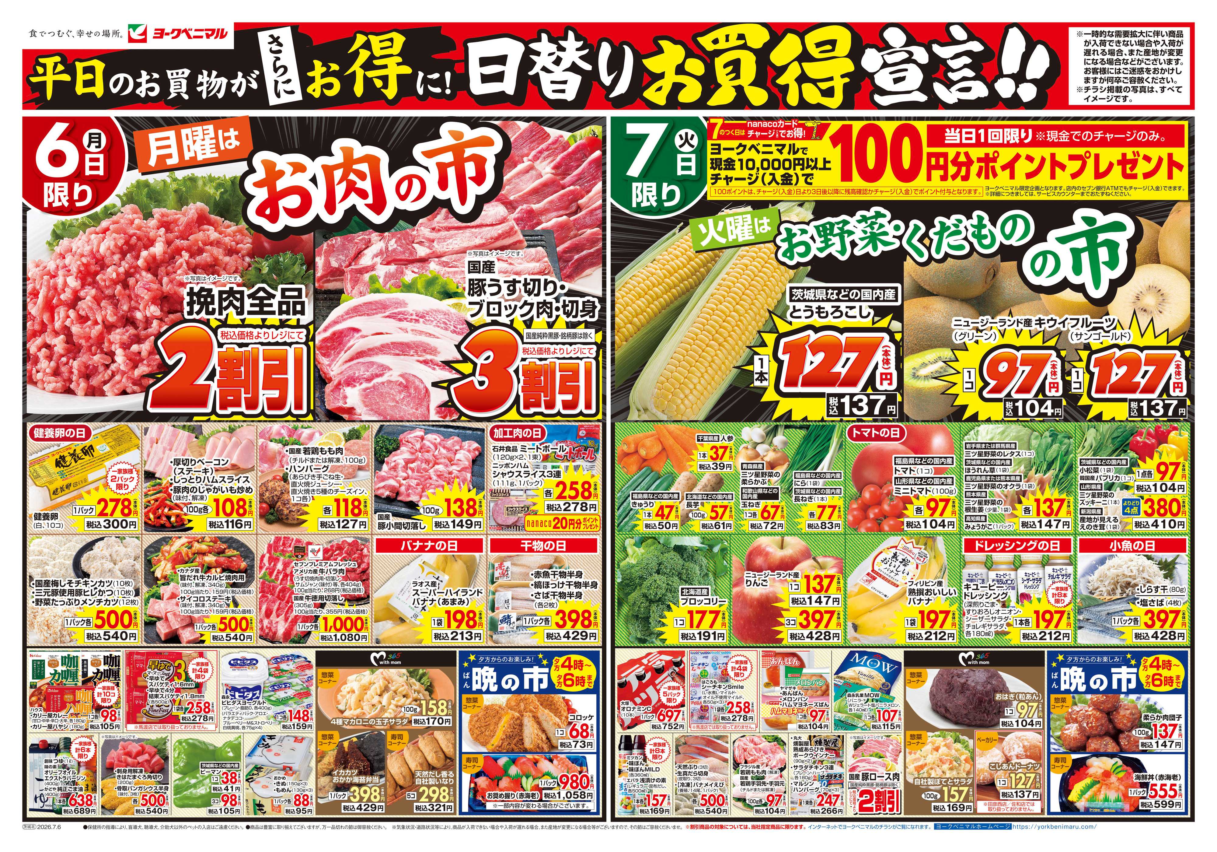 ヨークベニマル 7/6号チラシ