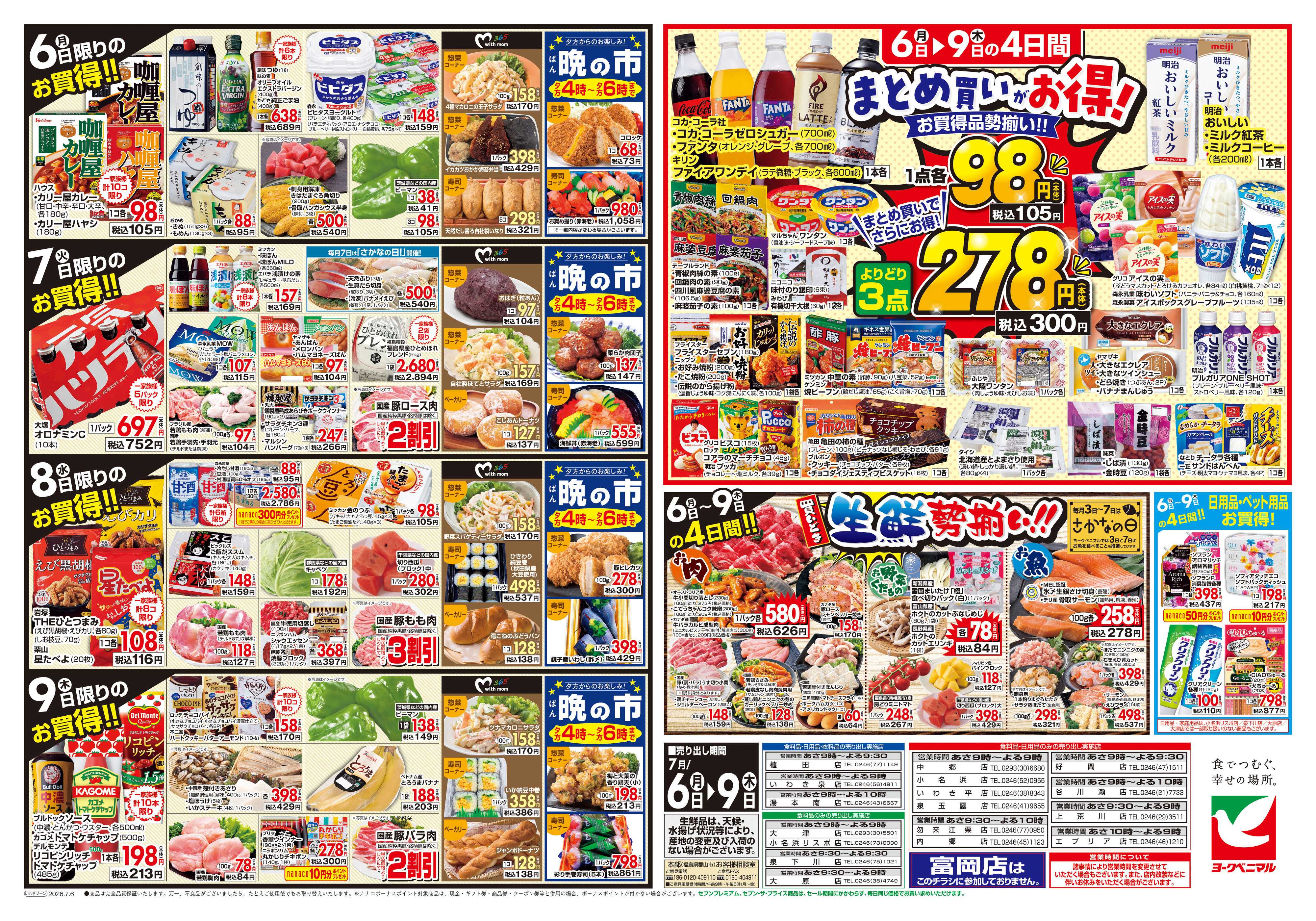 ヨークベニマル 7/6号チラシ