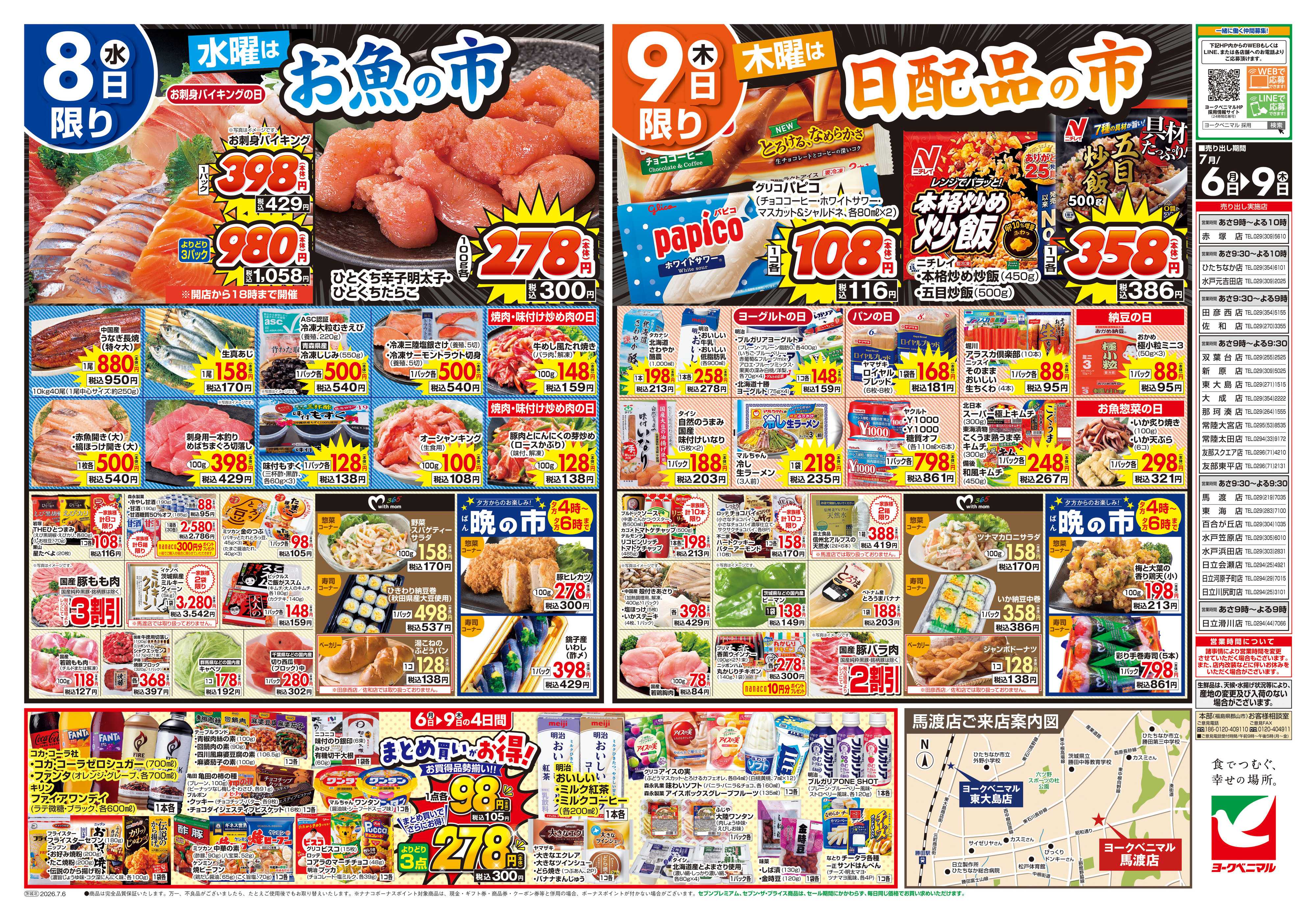 ヨークベニマル 7/6号チラシ