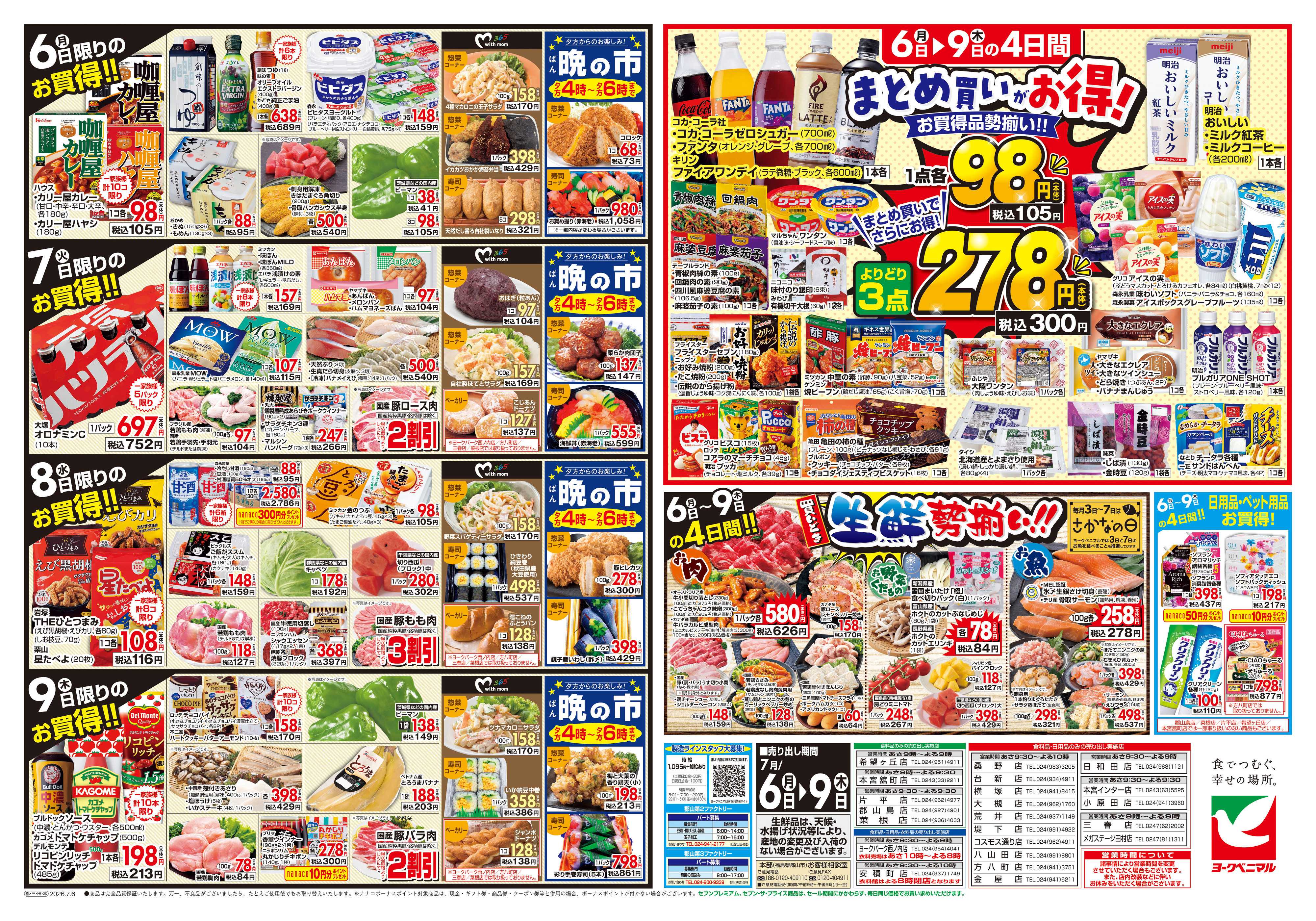 ヨークベニマル 7/6号チラシ