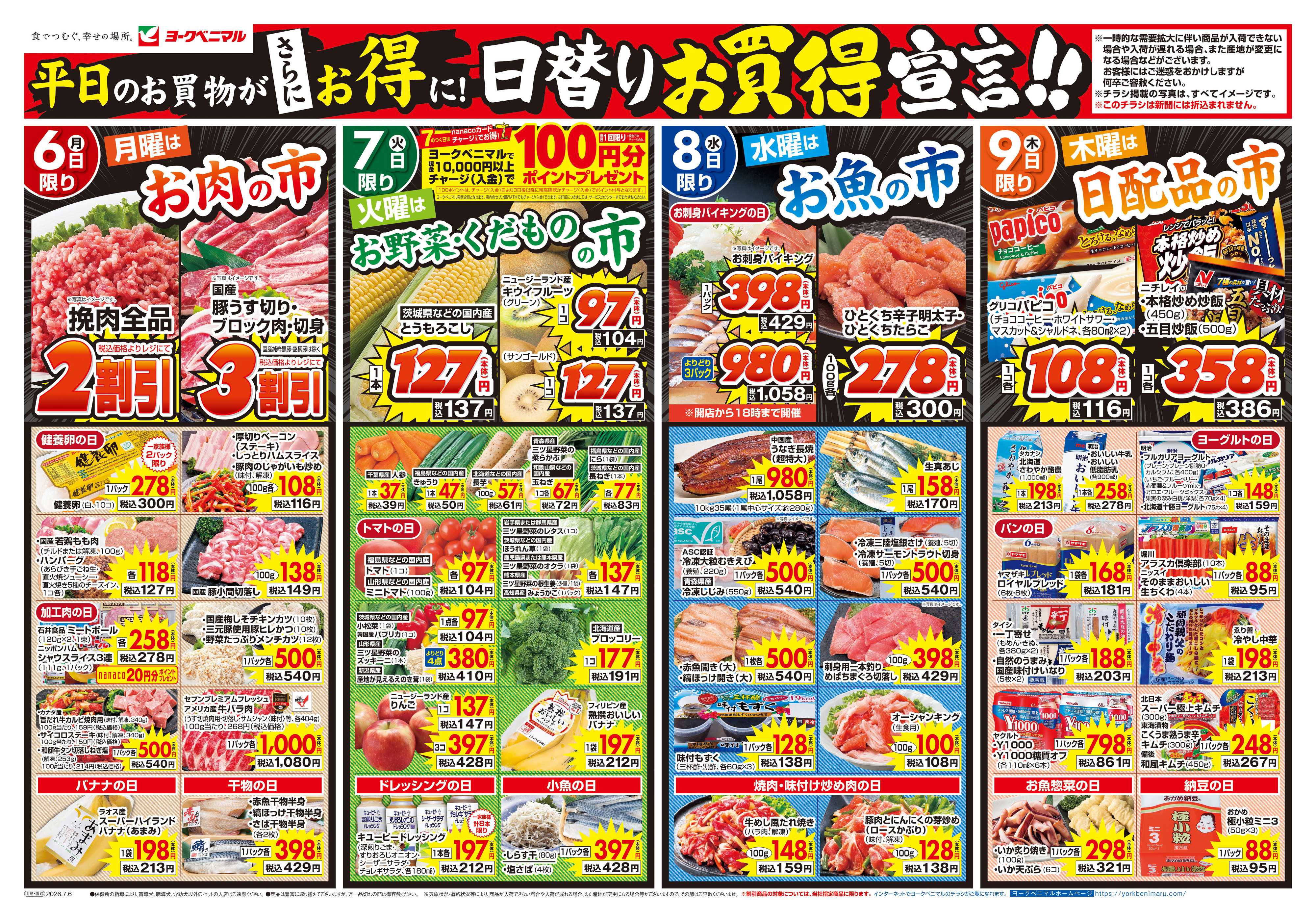 ヨークベニマル 7/6号チラシ