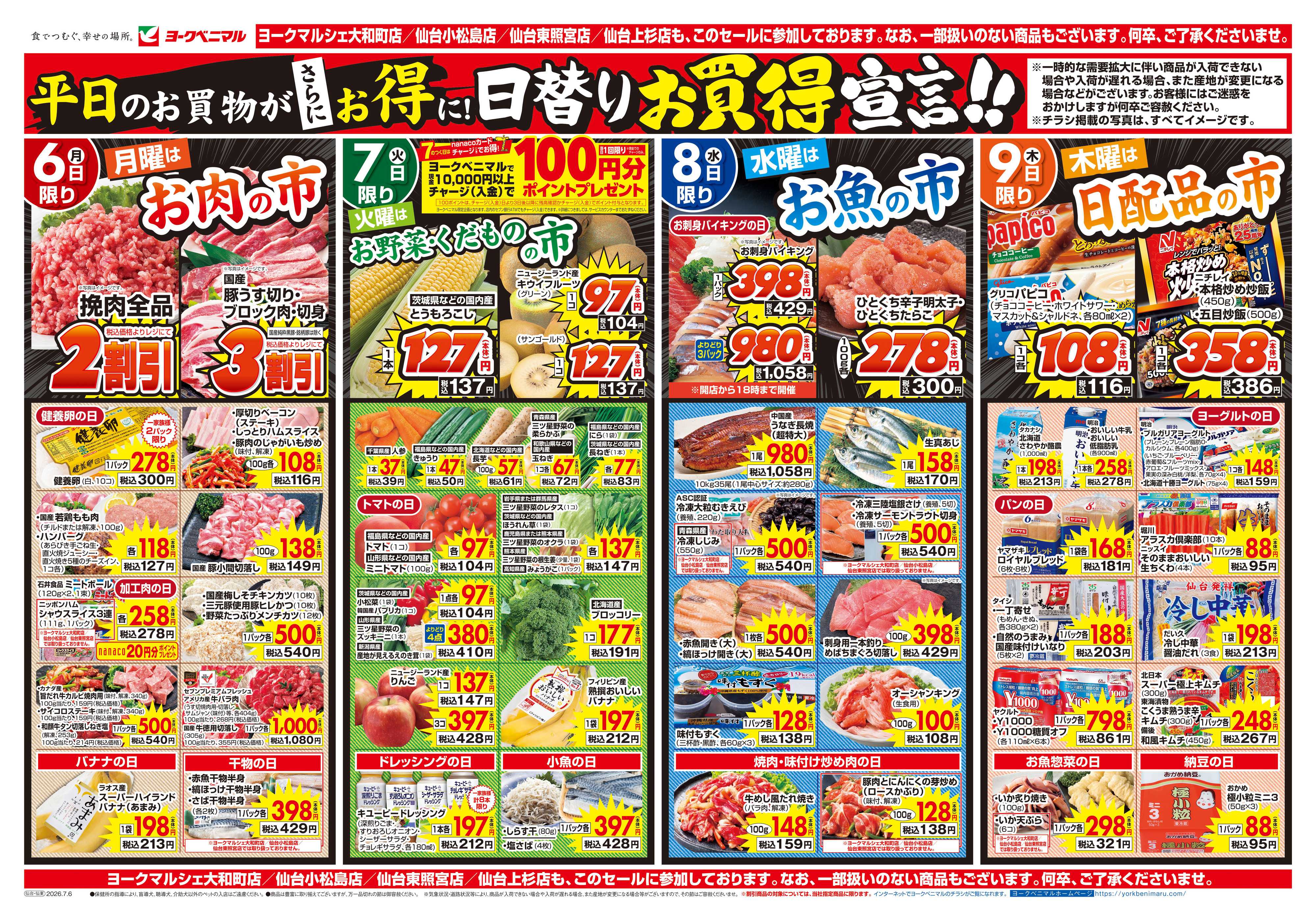 ヨークベニマル 7/6号チラシ