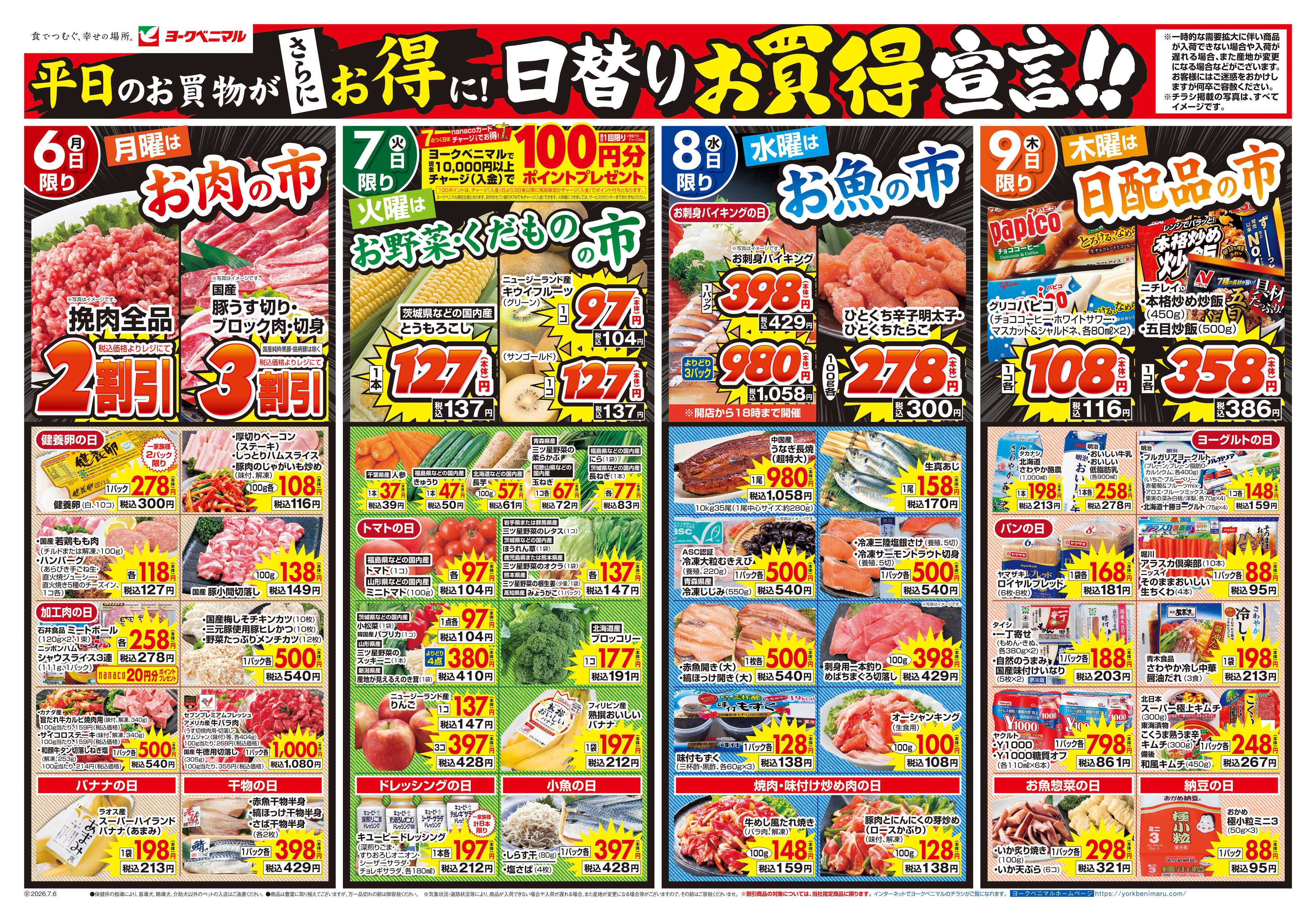 ヨークベニマル 7/6号チラシ